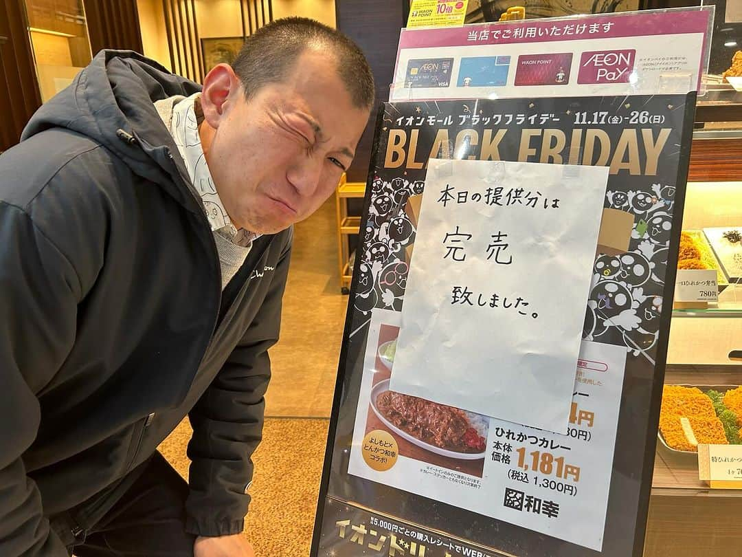 うえたけのインスタグラム：「よしもとカレーがとんかつ和幸とコラボしてると聞いてイオンモール浜松市野に行ったんですが、売り切れでした😭人気過ぎるって‼️こりゃリベンジだな‼️  美味しいコラボカツカレーが食べれるのは11/26までの期間限定なのでお早めに〜🫡  wako-group.co.jp/info/9947/  #PR #イオンモール #とんかつ和幸」