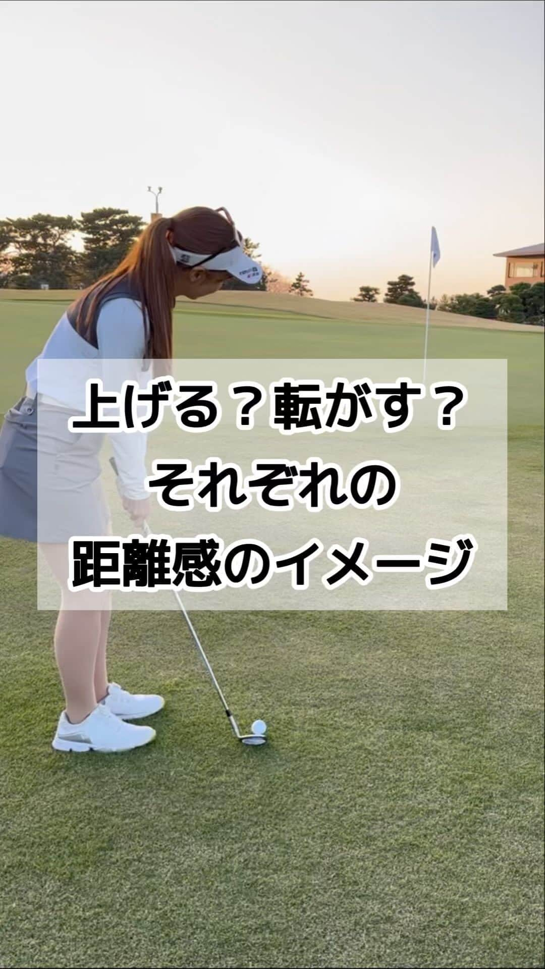 高橋友希子のインスタグラム：「〖アプローチの落とし場所〗 ⁡ ⁡ アプローチのレッスンをしていると キャリーの落とし場所が 曖昧な方が多いのかなぁ …という感じがしています🙌🏻 ⁡ ⁡ そこで今回は2パターンの 落とし場所のイメージをお伝えします😊 ⁡ ⁡ 参考にしていただけると嬉しいです🎵 ⁡ ⁡ 練習の時に見返せるように 「保存」しておくと便利です❣️ ⁡ ⁡ 投稿の感想を「🍷」　わいんのスタンプで 教えてください♪ ⁡ 参考になった→🍷 やってみる→🍷🍷 ⁡ ⁡ 質問・リクエストがあればコメント欄へ🙌🏻 基本的に⁡DMでの質問はお答えできません🙏🏻 ┈┈┈┈┈┈┈┈┈┈┈┈┈┈┈┈┈┈┈┈ ✩𝐏𝐫𝐨𝐟𝐢𝐥𝐞✩ 〜ゴルフの理論をシンプルに〜 初心者〜100切りを目指している方を対象に 東京・千葉・横浜でレッスンをしています🤝🏻 ⁡ ・レッスン累計4500件 ・初心者〜5ヶ月で100切り達成 ⁡ 👱🏻‍♀️ BEST 66・レッスン歴10年目・ゴルフ歴30年 美容・健康・海が大好きです🐚💙 ⁡ ┈┈┈┈┈┈┈┈┈┈┈┈┈┈┈┈┈┈┈┈ 【レッスン空き状況】 📢毎月10日に日程をお知らせします (次回11/10 19:00頃) ⁡ 最新の空き状況は 『11月のレッスン日程』の投稿で確認できます👍🏻 → @yukiko_golf_1213 ⁡ ┈┈┈┈┈┈┈┈┈┈┈┈┈┈┈┈┈┈┈┈ 【レッスンのご予約や詳細について】 ⁡ トップページ→ @yukiko_golf_1213の リンクからホームページをご覧ください✨ ⁡ その他、わからないことがあれば お気軽にお問合せください☺️ ⁡ 【お問合せ】 📧yukiko.golf72@gmail.com ⁡ ┈┈┈┈┈┈┈┈┈┈┈┈┈┈┈┈┈┈┈┈ #ゴルフ #ゴルフの練習 #ゴルフの基本 #ゴルフレッスン #アプローチ #ワンポイントアドバイス」