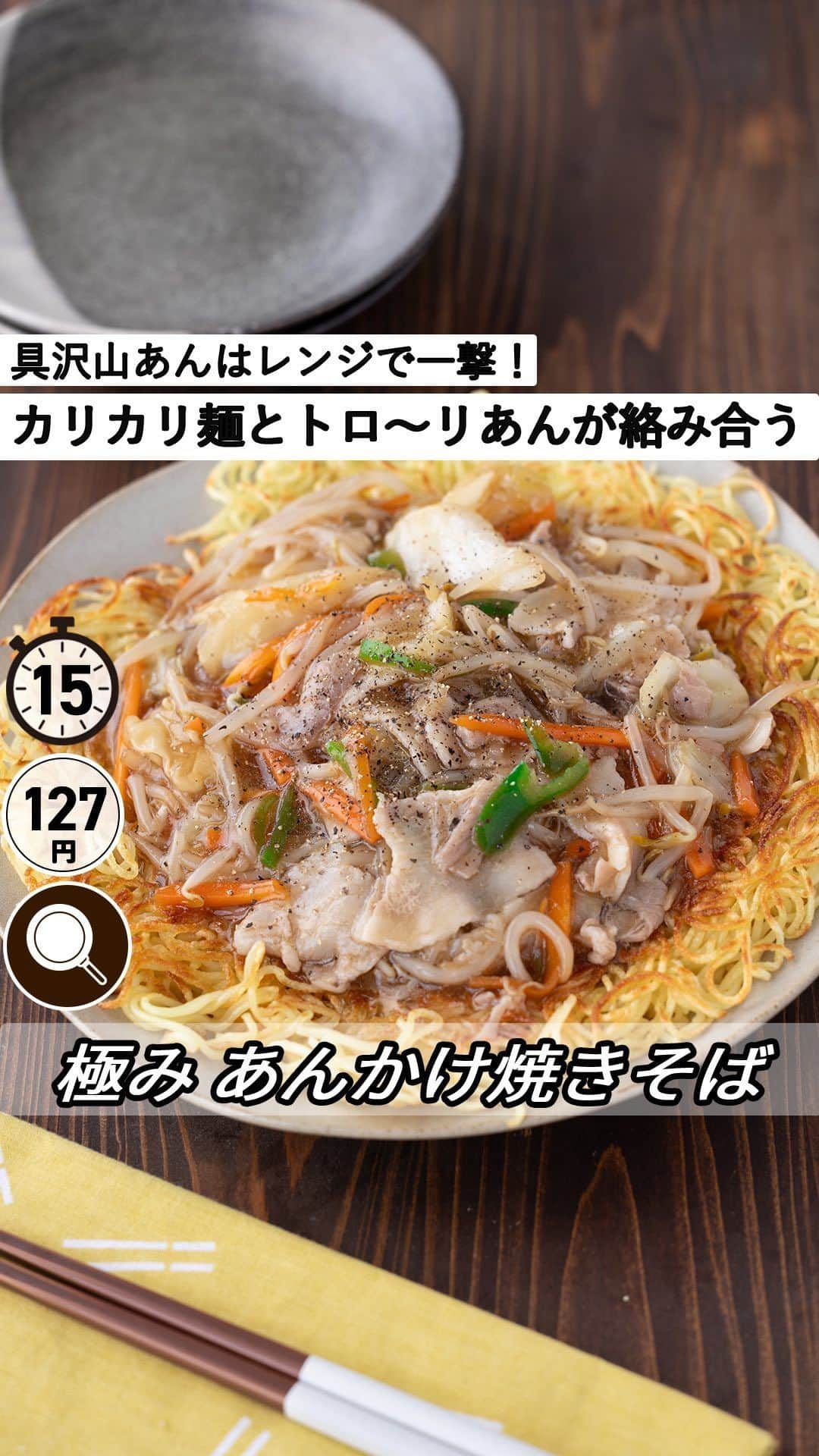 もあいのインスタグラム：「レシピ付き ⋆⸜ あんかけ焼きそば ⸝⋆ 難易度 ✭✭✩ ≀ ◷  15分 ≀ ¥ 127円/人  コメントでみんなとお話したいです😭💕💕💕 些細なことでもお待ちしてます！  ようこそ٩(^‿^)۶ Ⓜ︎ⓄⒶⒾ🅢ⓀⒾⓉⒸⒽⒺⓃ 𓎩へ こんばんは、もあいです︎ 𓇚  いつもの焼きそば飽きちゃった… あんかけ焼きそばって難しそう… そう思ってる方、朗報です！！  過去最高に簡単にできるあんかけ焼きそば 完成しちゃいました😻  フライパンで麺をカリッカリに！ その間にあんをレンチンで作っちゃいます。 しかも！使用してる調味料は 酒、醤油、鶏ガラのみ。 野菜はカット野菜だから手間がほぼかかりません〜！！  簡単だけど味は私が保証します！！！ 騙されたと思ってぜひお試しください＾＾  そばは、 白米と比較すると、カロリーが低く、タンパク質と食物繊維が豊富！ルチンという栄養素も豊富で血管を丈夫にしたり、アンチエイジングにも良いよ！  では、いってみよう ☞  —-✄———-✄———-✄—- ✍︎ recipe  ✿材料(2人分)  ・焼きそば...2玉 ・豚バラ肉...100g ・カット野菜...1袋 ・ごま油...適量 ・片栗粉...大1 A鶏がらスープ...大1.5 A醤油...大1 A酒...大1 A水...200ml  ✿作り方  ①焼きそばは袋の上から揉んでほぐす。 　豚肉は３cm幅に切る。  ②耐熱容器にAと豚バラ肉とカット野菜を入れ、 　ふんわりラップをして 　レンジで６００Wで６分加熱する。 　取り出して水溶き片栗粉を加えよく混ぜて 　とろみをつける。  ③フライパンでごま油を強火で熱し、 　焼きそばを入れる。 　フライ返しで押さえながら 　両面焼き色が付くまで焼き、器に盛る。 　②をかける。 　お好みで黒こしょうをかけてね！  #働楽ごはん #モアイズキッチン  ♔∴∵∴♔∴∵∴♔∴∵∴♔∴∵∴♔∴∵∴♔∴∵∴♔  #焼きそば #あんかけ焼きそば #レンジで簡単 #カット野菜 #手作りごはん #簡単レシピ #レシピ #節約 #家庭料理 #自炊 #節約ごはん #管理栄養士 #時短料理 #おうちごはん」