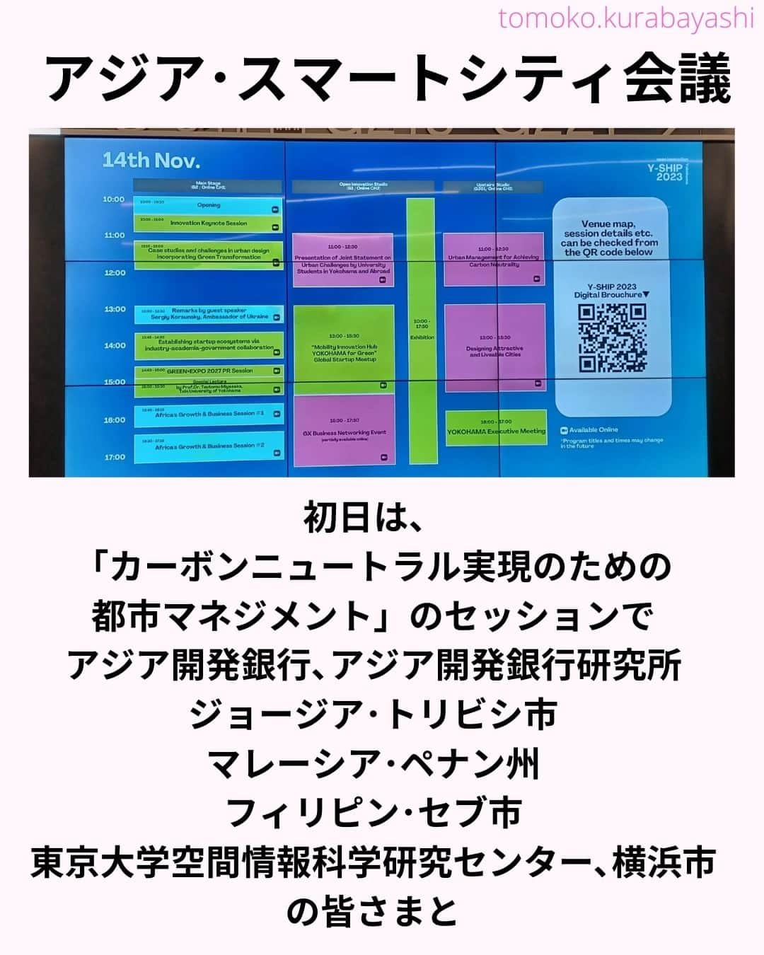 倉林知子さんのインスタグラム写真 - (倉林知子Instagram)「今日は今週行われた「アジア･スマートシティ会議」で英語司会を務めた時の話です。  アジア各国、国連機関の最新情報を伺うことが出来て大変勉強になりました。  ❁.｡.:*:.｡.✽.｡.:*:.｡.❁.｡.:*:.｡.✽.｡.:*:.｡. ❁.｡.:*:.｡.✽.｡.: SDGsアナウンサーとして 主にSDGs関係の情報発信をしています→@tomoko.kurabayashi  オフィシャルウェブサイト(日本語) https://tomokokurabayashi.com/  Official website in English https://tomokokurabayashi.com/en/  🌎️SDGs関係のことはもちろん 🇬🇧イギリスのこと (5年間住んでいました) 🎓留学、海外生活のこと (イギリスの大学を卒業しています) 🎤アナウンサー関係のこと (ニュースアナウンサー、スポーツアナウンサー、プロ野球中継リポーター、アナウンサーの就職活動、職業ならではのエピソードなど)etc  扱って欲しいトピックなどありましたら気軽にコメントどうぞ😃 ❁.｡.:*:.｡.✽.｡.:*:.｡.❁.｡.:*:.｡.✽.｡.:*:.｡. ❁.｡.:*:.｡.✽.｡.: #イギリス #留学 #アナウンサー #フリーアナウンサー #局アナ #バイリンガル #マルチリンガル #英語 #フランス語 #SDGsアナウンサー #SDGs #ESD #持続可能な開発のための教育 #質の高い教育をみんなに #住み続けられるまちづくりを #エネルギーをみんなに そしてクリーンに #みなとみらい #桜木町 #パシフィコ横浜 #baguio」11月19日 17時10分 - tomoko.kurabayashi