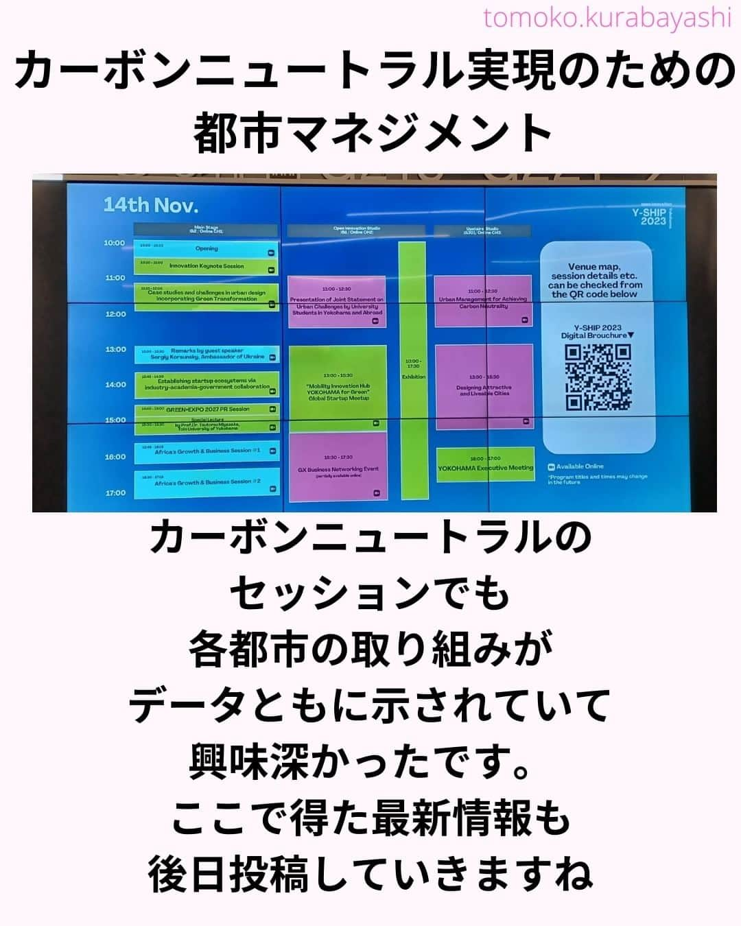 倉林知子さんのインスタグラム写真 - (倉林知子Instagram)「今日は今週行われた「アジア･スマートシティ会議」で英語司会を務めた時の話です。  アジア各国、国連機関の最新情報を伺うことが出来て大変勉強になりました。  ❁.｡.:*:.｡.✽.｡.:*:.｡.❁.｡.:*:.｡.✽.｡.:*:.｡. ❁.｡.:*:.｡.✽.｡.: SDGsアナウンサーとして 主にSDGs関係の情報発信をしています→@tomoko.kurabayashi  オフィシャルウェブサイト(日本語) https://tomokokurabayashi.com/  Official website in English https://tomokokurabayashi.com/en/  🌎️SDGs関係のことはもちろん 🇬🇧イギリスのこと (5年間住んでいました) 🎓留学、海外生活のこと (イギリスの大学を卒業しています) 🎤アナウンサー関係のこと (ニュースアナウンサー、スポーツアナウンサー、プロ野球中継リポーター、アナウンサーの就職活動、職業ならではのエピソードなど)etc  扱って欲しいトピックなどありましたら気軽にコメントどうぞ😃 ❁.｡.:*:.｡.✽.｡.:*:.｡.❁.｡.:*:.｡.✽.｡.:*:.｡. ❁.｡.:*:.｡.✽.｡.: #イギリス #留学 #アナウンサー #フリーアナウンサー #局アナ #バイリンガル #マルチリンガル #英語 #フランス語 #SDGsアナウンサー #SDGs #ESD #持続可能な開発のための教育 #質の高い教育をみんなに #住み続けられるまちづくりを #エネルギーをみんなに そしてクリーンに #みなとみらい #桜木町 #パシフィコ横浜 #baguio」11月19日 17時10分 - tomoko.kurabayashi