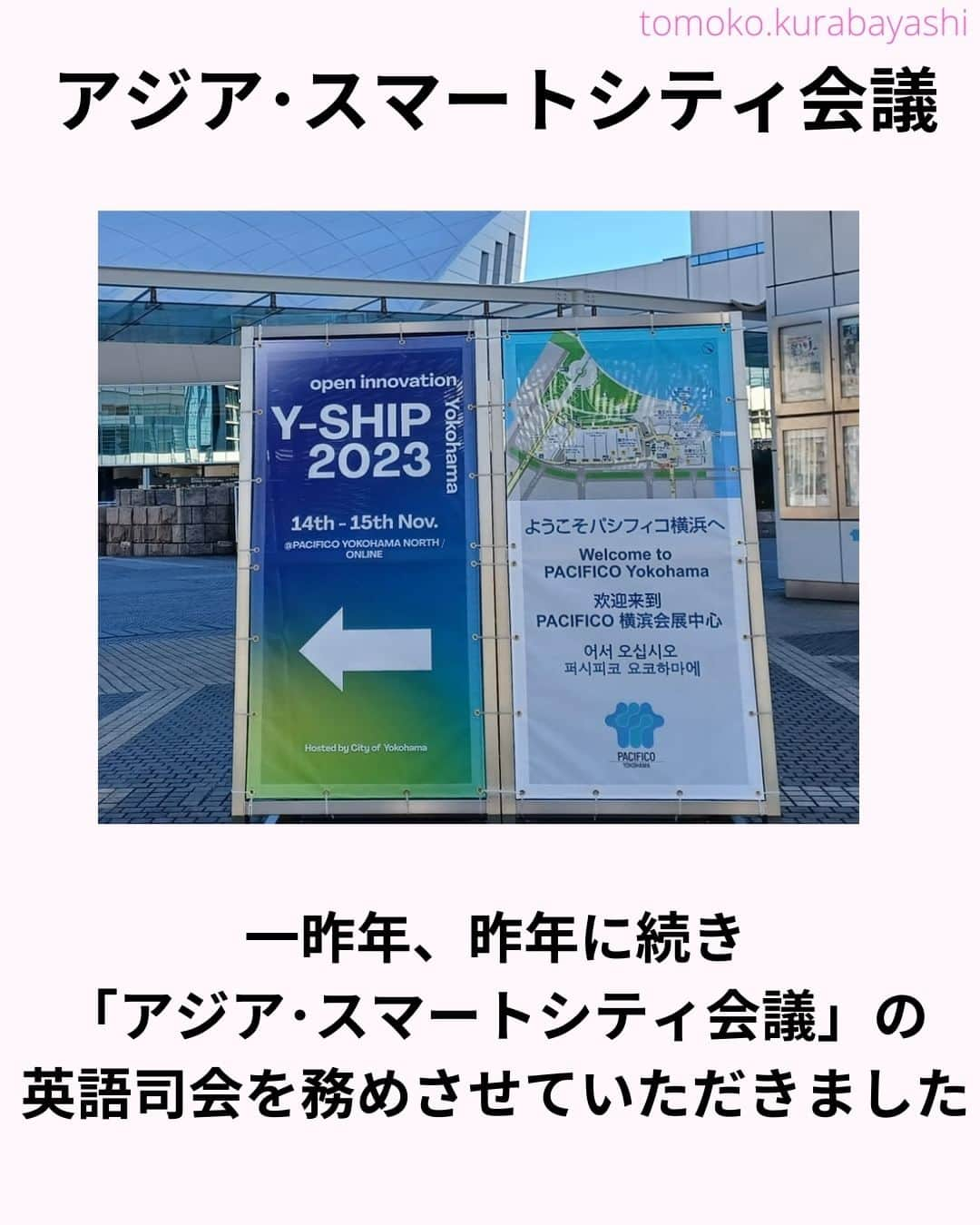 倉林知子さんのインスタグラム写真 - (倉林知子Instagram)「今日は今週行われた「アジア･スマートシティ会議」で英語司会を務めた時の話です。  アジア各国、国連機関の最新情報を伺うことが出来て大変勉強になりました。  ❁.｡.:*:.｡.✽.｡.:*:.｡.❁.｡.:*:.｡.✽.｡.:*:.｡. ❁.｡.:*:.｡.✽.｡.: SDGsアナウンサーとして 主にSDGs関係の情報発信をしています→@tomoko.kurabayashi  オフィシャルウェブサイト(日本語) https://tomokokurabayashi.com/  Official website in English https://tomokokurabayashi.com/en/  🌎️SDGs関係のことはもちろん 🇬🇧イギリスのこと (5年間住んでいました) 🎓留学、海外生活のこと (イギリスの大学を卒業しています) 🎤アナウンサー関係のこと (ニュースアナウンサー、スポーツアナウンサー、プロ野球中継リポーター、アナウンサーの就職活動、職業ならではのエピソードなど)etc  扱って欲しいトピックなどありましたら気軽にコメントどうぞ😃 ❁.｡.:*:.｡.✽.｡.:*:.｡.❁.｡.:*:.｡.✽.｡.:*:.｡. ❁.｡.:*:.｡.✽.｡.: #イギリス #留学 #アナウンサー #フリーアナウンサー #局アナ #バイリンガル #マルチリンガル #英語 #フランス語 #SDGsアナウンサー #SDGs #ESD #持続可能な開発のための教育 #質の高い教育をみんなに #住み続けられるまちづくりを #エネルギーをみんなに そしてクリーンに #みなとみらい #桜木町 #パシフィコ横浜 #baguio」11月19日 17時10分 - tomoko.kurabayashi