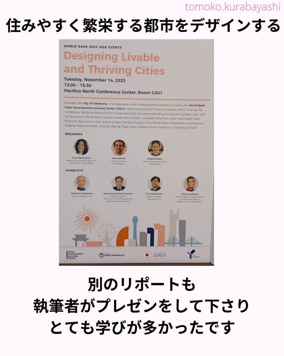 倉林知子さんのインスタグラム写真 - (倉林知子Instagram)「今日は今週行われた「アジア･スマートシティ会議」で英語司会を務めた時の話です。  アジア各国、国連機関の最新情報を伺うことが出来て大変勉強になりました。  ❁.｡.:*:.｡.✽.｡.:*:.｡.❁.｡.:*:.｡.✽.｡.:*:.｡. ❁.｡.:*:.｡.✽.｡.: SDGsアナウンサーとして 主にSDGs関係の情報発信をしています→@tomoko.kurabayashi  オフィシャルウェブサイト(日本語) https://tomokokurabayashi.com/  Official website in English https://tomokokurabayashi.com/en/  🌎️SDGs関係のことはもちろん 🇬🇧イギリスのこと (5年間住んでいました) 🎓留学、海外生活のこと (イギリスの大学を卒業しています) 🎤アナウンサー関係のこと (ニュースアナウンサー、スポーツアナウンサー、プロ野球中継リポーター、アナウンサーの就職活動、職業ならではのエピソードなど)etc  扱って欲しいトピックなどありましたら気軽にコメントどうぞ😃 ❁.｡.:*:.｡.✽.｡.:*:.｡.❁.｡.:*:.｡.✽.｡.:*:.｡. ❁.｡.:*:.｡.✽.｡.: #イギリス #留学 #アナウンサー #フリーアナウンサー #局アナ #バイリンガル #マルチリンガル #英語 #フランス語 #SDGsアナウンサー #SDGs #ESD #持続可能な開発のための教育 #質の高い教育をみんなに #住み続けられるまちづくりを #エネルギーをみんなに そしてクリーンに #みなとみらい #桜木町 #パシフィコ横浜 #baguio」11月19日 17時10分 - tomoko.kurabayashi