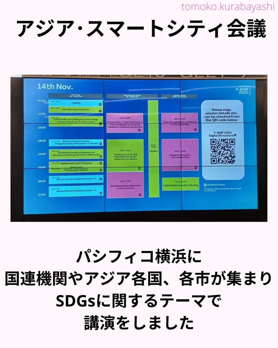 倉林知子さんのインスタグラム写真 - (倉林知子Instagram)「今日は今週行われた「アジア･スマートシティ会議」で英語司会を務めた時の話です。  アジア各国、国連機関の最新情報を伺うことが出来て大変勉強になりました。  ❁.｡.:*:.｡.✽.｡.:*:.｡.❁.｡.:*:.｡.✽.｡.:*:.｡. ❁.｡.:*:.｡.✽.｡.: SDGsアナウンサーとして 主にSDGs関係の情報発信をしています→@tomoko.kurabayashi  オフィシャルウェブサイト(日本語) https://tomokokurabayashi.com/  Official website in English https://tomokokurabayashi.com/en/  🌎️SDGs関係のことはもちろん 🇬🇧イギリスのこと (5年間住んでいました) 🎓留学、海外生活のこと (イギリスの大学を卒業しています) 🎤アナウンサー関係のこと (ニュースアナウンサー、スポーツアナウンサー、プロ野球中継リポーター、アナウンサーの就職活動、職業ならではのエピソードなど)etc  扱って欲しいトピックなどありましたら気軽にコメントどうぞ😃 ❁.｡.:*:.｡.✽.｡.:*:.｡.❁.｡.:*:.｡.✽.｡.:*:.｡. ❁.｡.:*:.｡.✽.｡.: #イギリス #留学 #アナウンサー #フリーアナウンサー #局アナ #バイリンガル #マルチリンガル #英語 #フランス語 #SDGsアナウンサー #SDGs #ESD #持続可能な開発のための教育 #質の高い教育をみんなに #住み続けられるまちづくりを #エネルギーをみんなに そしてクリーンに #みなとみらい #桜木町 #パシフィコ横浜 #baguio」11月19日 17時10分 - tomoko.kurabayashi