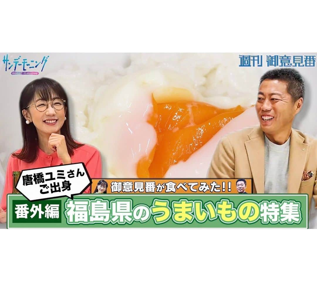 TBS「サンデーモーニング」さんのインスタグラム写真 - (TBS「サンデーモーニング」Instagram)「今週のYoutubeはこちらから！ https://youtu.be/Up2g-bdv6Hs?si=r6oxLcf1jKbvpFfR  【御意見番が食べてみた 番外編】  上原浩治さんと唐橋ユミさんが唐橋さんの出身地”福島県”の美味しいものを実食！ １つ目は、福島県の飯坂温泉名物でご飯にピッタリの一品！  #サンデーモーニング #週刊御意見番  #上原浩治 #唐橋ユミ #御意見番が食べてみた #福島県 #うまいもの #会津ほまれ」11月19日 17時19分 - sunday_m_tbs