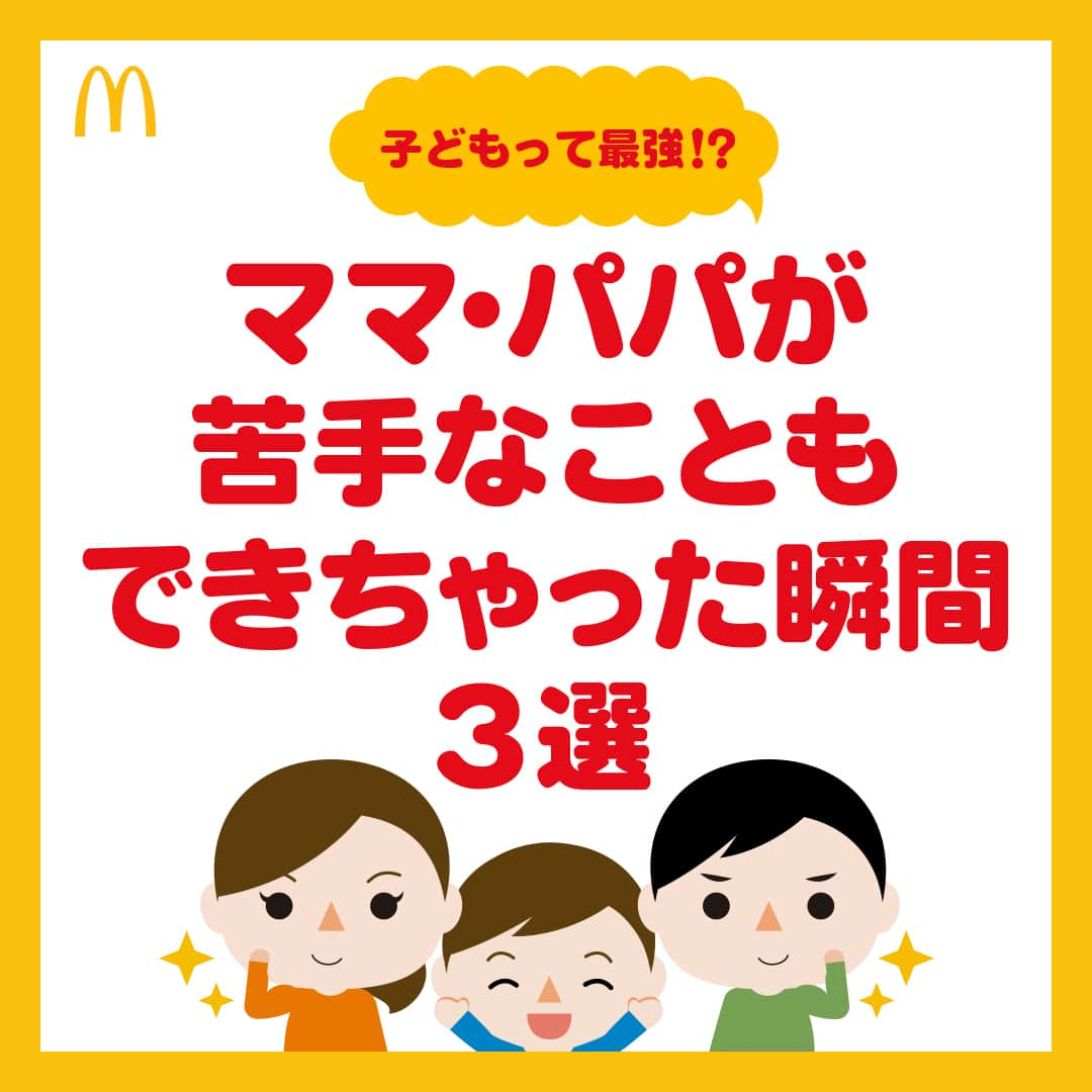 日本マクドナルド公式アカウントです。のインスタグラム：「わかるー‼️と思った皆さんは❤️ 後で読み返したい皆さんは投稿の保存を💫  今日11月20日は、世界子どもの日🌏 ということで、今回のテーマは「ママ・パパが苦手なこともできちゃった瞬間 3選」。  あれもこれもやらなきゃ…と育児に奮闘しているうちに、時間があっという間に過ぎていく…💦と感じているママ・パパ、いませんか？  そんな皆さんにとって、日々の頑張りを振り返るきっかけになればと思い、今日は大変だけれど子どものためなら…！という日常の瞬間を集めてきました​💖  早速スワイプしてチェック☑️  どうでしたか？ 育児の大変さに追われる中でも、子どもの喜ぶ顔を思い浮かべると乗り越えられることってありますよね☺️ 共感できるものが見つかった皆さんは、ぜひコメント欄に挙手🙋で教えてください💕  そしてママ・パパの皆さんも、今日は頑張ったー！という日は、食事作りをお休みしてマクドナルドにしたり、趣味の時間をとったりして、​自分をいたわってくださいね😌  🍔🥤🍔🥤🍔🥤🍔🥤🍔🥤🍔🥤🍔🥤🍔🥤🍔🥤🍔🥤  ハッピーセットや、子育て応援情報を中心に発信中♫ 子育て世代にうれしい投稿を、お届けしていきます🙌 いまのハッピーセットは、プロフィール▶︎ハイライトからチェック👀  🍔🥤🍔🥤🍔🥤🍔🥤🍔🥤🍔🥤🍔🥤🍔🥤🍔🥤🍔🥤  #マクドナルド #マック #マクド #ハッピーセット #子育てママ #子育てパパ #ママの味方 #パパの味方 #育児日記 #育児の悩み #子育て #育児あるある #子育てあるある #ハッピーセット子育てグラム #世界子どもの日」