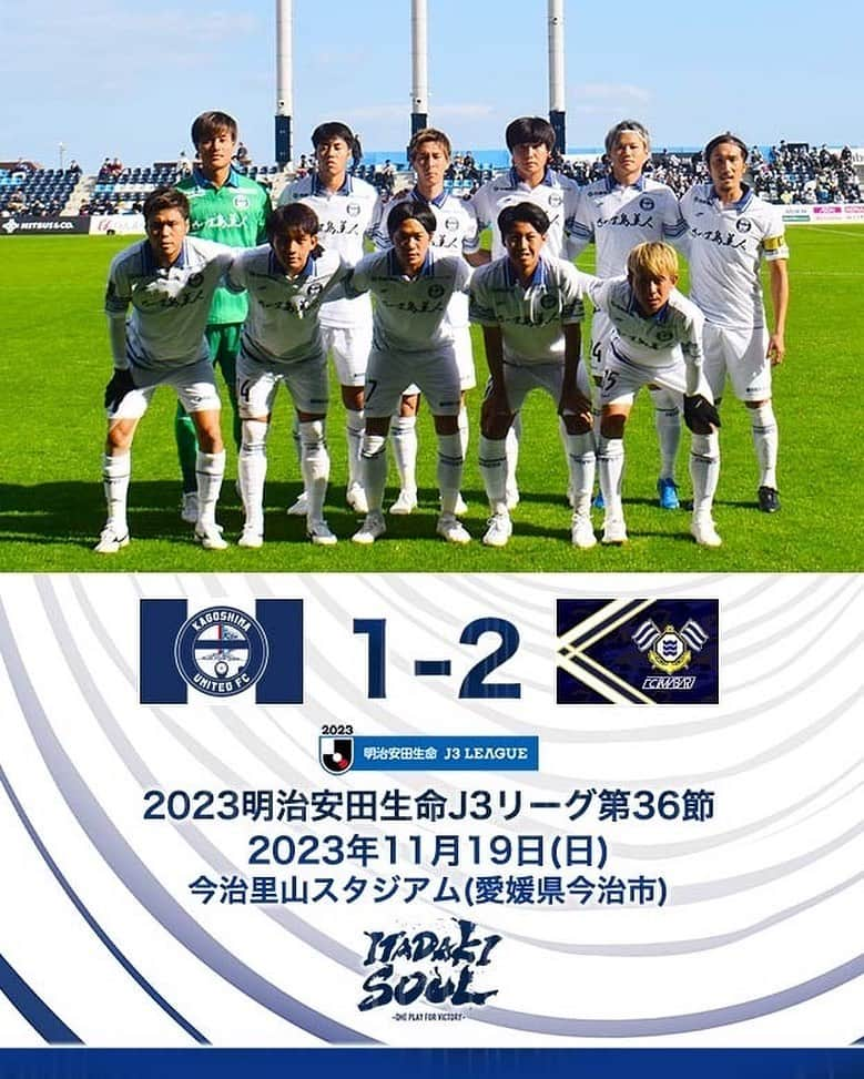 鹿児島ユナイテッドFCさんのインスタグラム写真 - (鹿児島ユナイテッドFCInstagram)「【J3第36節vs FC今治 試合結果】  今治 2-1 鹿児島 ⚽ 9' #端戸仁  本日も熱い応援ありがとうございました。 #2023明治安田生命J3リーグ 第36節、FC今治戦の結果と #大島康明 監督、#端戸仁 選手、#木村祐志 選手のコメントを公式サイトに掲載しました。  下記よりご覧下さい⏬ https://kufc.co.jp/comment_gallery/2023matchcomment36/  次節は11月26日(日)にホームでアスルクラロ沼津と対戦します。 2023シーズンホーム最終戦、皆さまの応援に応えられるように努力してまいります。  #鹿児島ユナイテッドFC #ITADAKISOUL🌋」11月19日 17時35分 - kagoshimaunitedfc