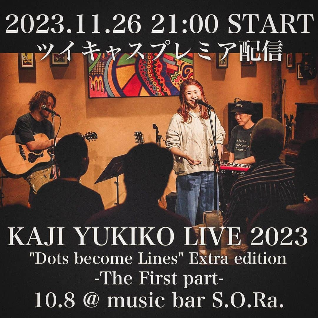 梶有紀子さんのインスタグラム写真 - (梶有紀子Instagram)「【ツイキャスプレミア配信が決定❣️】  12/3のCHICKEN GEORGE公演に繋げます⛓ 梶も勿論コメントで参加します💻 ご来場お待ちしております🎪✨  2023/11/26   KAJI YUKIKO LIVE 2023 "Dots become Lines" Extra edition @ music bar S.O.Ra. -The latter part-   ＊日時 11/26 21:00- (約1時間30分の配信となります) ＊アーカイブ配信期間 放送終了後より 12/10迄 ＊配信プラットフォーム ツイキャスプレミア ＊配信チケット ¥2,500-(Tax in)はこちらから https://twitcasting.tv/yukko1112/shopcart/274706   【配信に関するガイドライン】  ●プレミア配信ライブ・録画の視聴環境についてはこちら https://twitcasting.tv/helpcenter.php?pid=5368 ●その他、ツイキャスプレミアム視聴方法に関する事項はこちらをご確認ください https://twitcasting.tv/helpcenter.php?cid=faq  #梶有紀子 #kajiyukiko #シンガーソングライター #応援してね #ツイキャスプレミア #ツイキャス #配信ライブ」11月19日 17時48分 - kajiyukiko1112