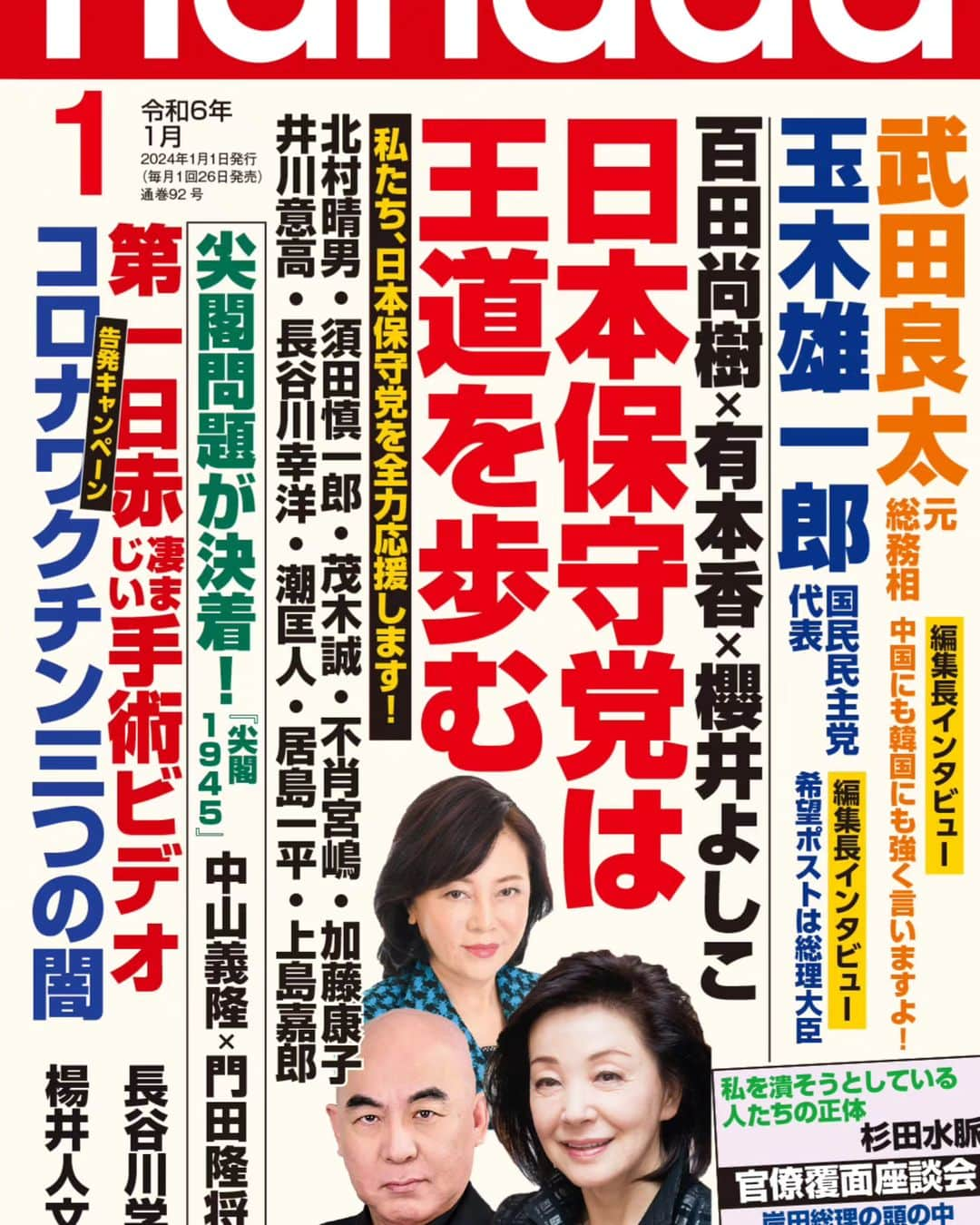 有本香のインスタグラム：「３ヶ月連続の『日本保守党』応援大特集。ありがとうございます。花田紀凱編集長には足を向けて寝られません、応援メッセージをご寄稿くださった30人の皆様へ、心より御礼申し上げます。」