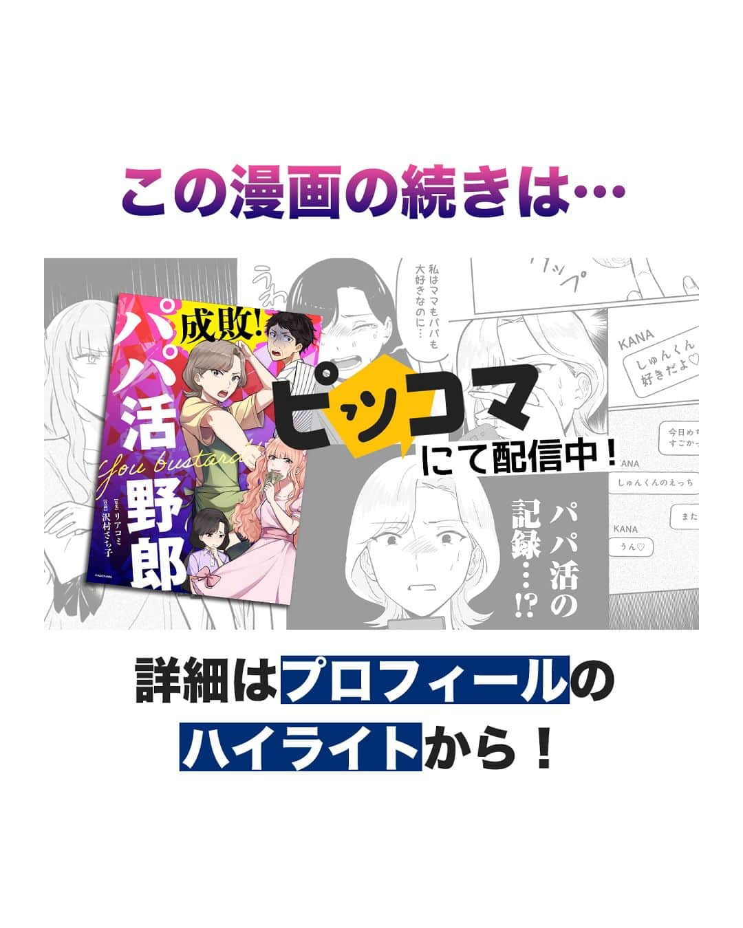 サレ妻つきこさんのインスタグラム写真 - (サレ妻つきこInstagram)「ピッコマで書籍配信中🌟詳細はプロフィールのハイライトで確認！ . 『成敗！パパ活野郎』 原案 : リアコミ 作画：沢村さち子様 . 💥いいねやコメントお待ちしてます！ 💥あなたの体験談もお待ちしてます！ . #漫画 #コミックエッセイ #トラブル #不倫 #サレ妻日記 #パパ活 #浮気 #人間関係 #体験談 #漫画が読めるハッシュタグ」11月19日 17時58分 - saredumatsukiko