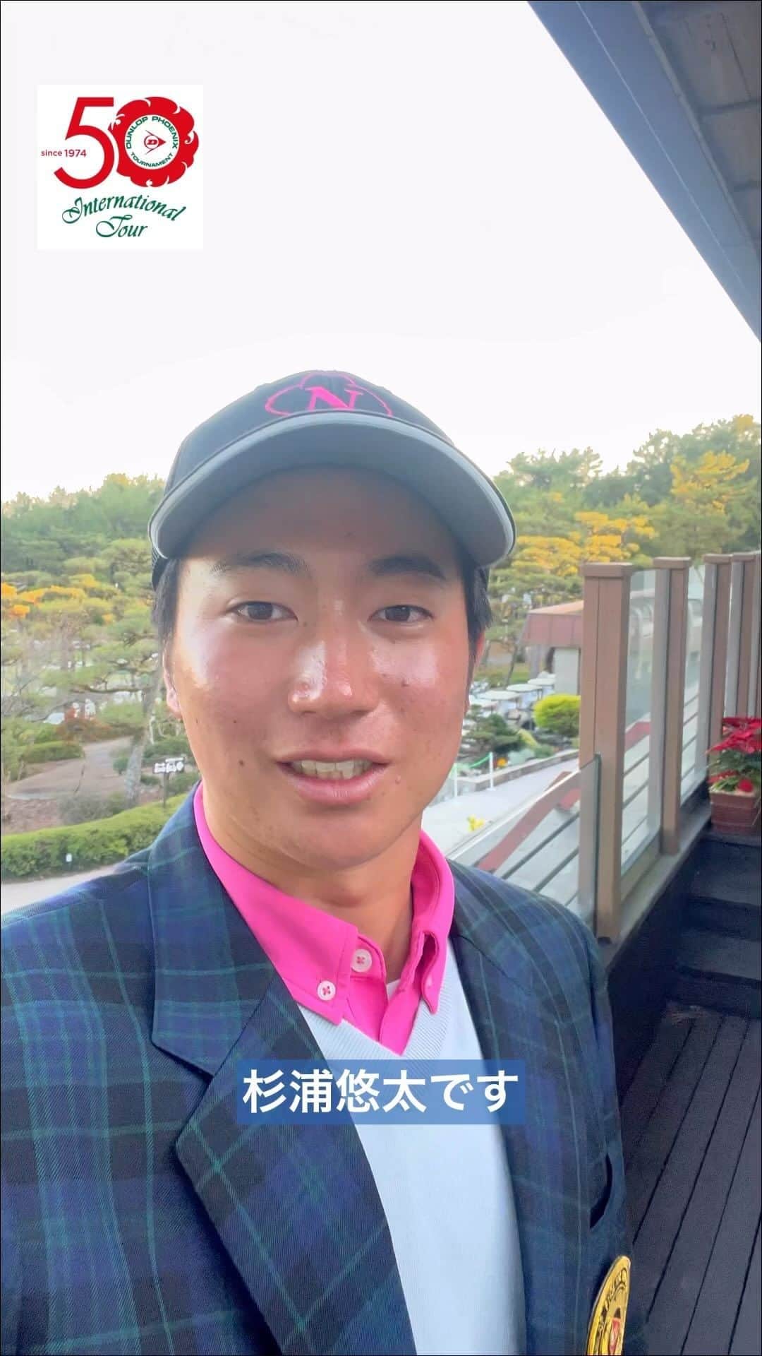  JGTO 男子プロゴルフツアーのインスタグラム：「「ダンロップフェニックストーナメント」最終ラウンド⛳️  見事、ツアー史上7人目のアマチュア優勝を飾った #杉浦悠太 さんからメッセージが届きました❗️  今後はツアーメンバーとして活躍する杉浦選手の応援よろしくお願いします🙌  #jgto  #golftournament  #男子ゴルフ #ダンロップフェニックストーナメント #ダンロップ #dpt #フェニックスカントリークラブ #杉浦悠太 #セルフィー #日本大学」
