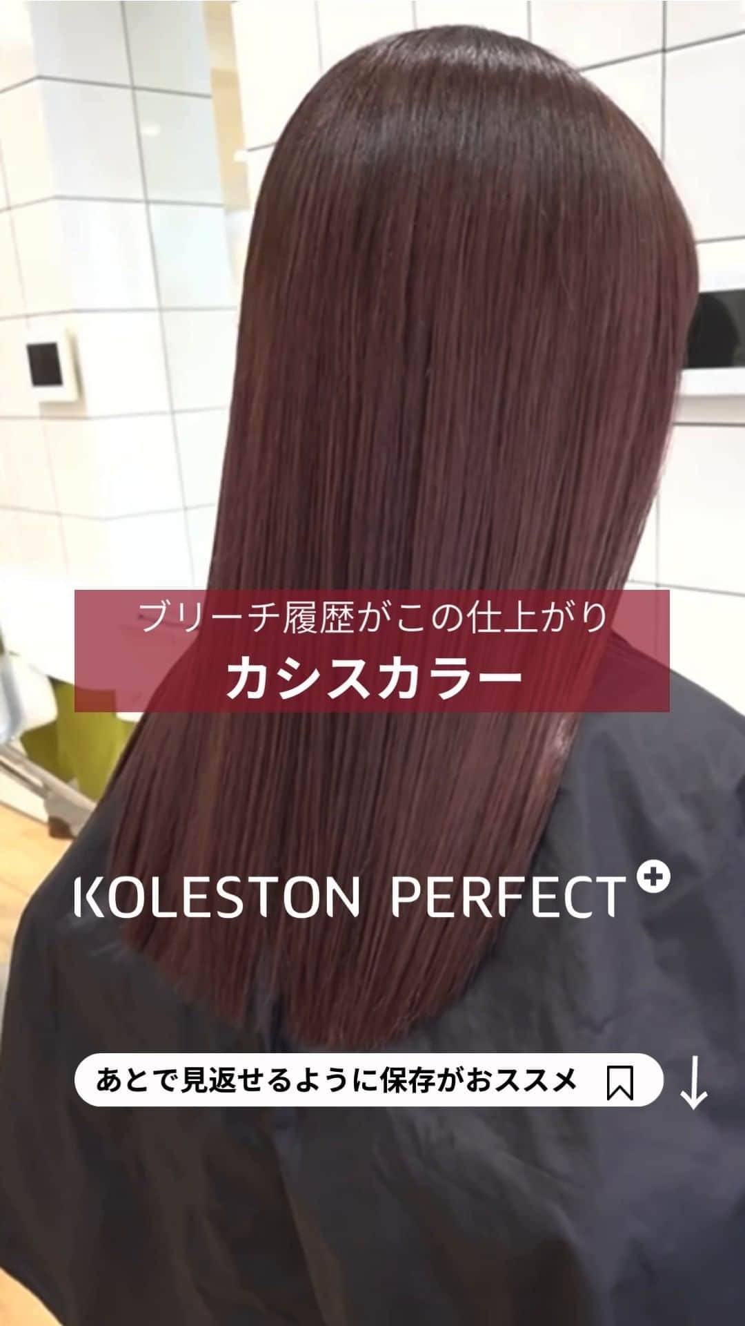 Wella Professionals Japanのインスタグラム：「ブリーチ履歴の髪もコレストンならきれいにトーンダウン！  WELLA Passionistas SNOBの浜本 大志さん（@taishihamamoto)がコレストンの/56（カシス）でとろみカラーを表現してくださいましたので、ご紹介します🙌  ハイダメージ履歴を感じさせないツヤと色の深み😍   コレストンだから叶えられる根元から毛先まで均一で狙い通りの色表現👍   この季節のトーンダウンの相棒としてぜひコレストンをお試しください✨  ★☆★☆★☆★☆★☆★☆★☆★☆★☆★☆★☆  【recipe】 8/56 : 6/56 =1 : 1 （2剤：3%）  ★☆★☆★☆★☆★☆★☆★☆★☆★☆★☆★☆  【投稿大募集中】 WELLAの薬剤を使用して作った投稿をお待ちしています。 投稿内に@wellapro_japanのメンションと使用された薬剤とレシピをご記入ください。 素敵な投稿をしていただいた方にはこちらからご連絡をさせていただき、公式アカウントにてご紹介させていただきます 🙌 たくさんの投稿お待ちしています。 （薬剤をアレンジされる場合は同一ブランドのみでお願いいたします）  #ウエラ #コレストン #とろみカラー #カシスカラー #トーンダウン #ヘアカラー #ヘアスタイル #カラー #サロンカラー #デザインカラー  #美容師 #美容室 #美容院 #ヘアサロン　 #髪色変えたい #ヘアカラー好きとつながりたい #イメージチェンジ #イメチェン #hair #haircolor #hairstyle」