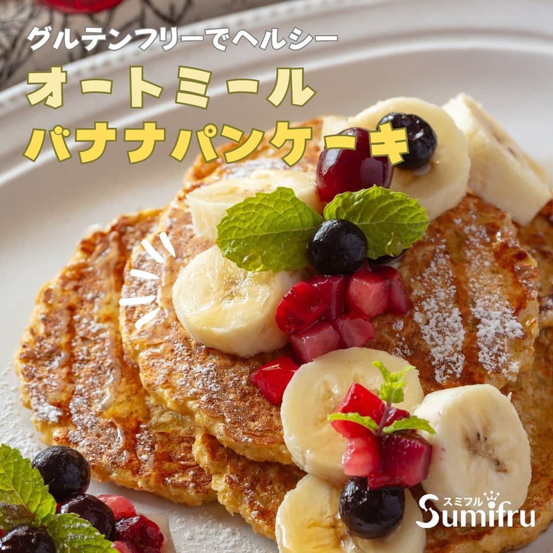 Sumifruのインスタグラム：「◁◁ご紹介するレシピはこちら▷▷身体が喜ぶパンケーキ【バナナオートミールパンケーキ】🍌  バナナとオートミールを生地に加えた、ヘルシーで優しい甘さのパンケーキです♪ 栄養バランスが良いレシピなので、おやつはもちろん朝食にもオススメです◎   オートミールは、植物性たんぱく質が豊富で、日本人に不足しがちなカルシウムや鉄分といったミネラルも多く含まれている人気の食材です🌟朝朝や補食に取り入れてみてくださいね！  ⏰調理時間　20min ※レシピは画像をスライドしてご覧いただけます  👀☝️ワンポイント☝👀 お好みのフルーツを周りに散らしたり、生クリームやアイスクリームを添えるのもオススメです。  当アカウントでは、バナナやアボカドのアレンジレシピはもちろん、 バナナの豆知識や便利な情報を発信しています💡 バナナをはじめとするフルーツを、もっと好きになる。 そんなきっかけとなるアカウントを目指しています🌱 ぜひフォローやコメント、シェアなどで応援していただけたら嬉しいです。  最後までご覧いただき、ありがとうございました！  #バナナ #オートミール #オートミールレシピ #オートミールダイエット #オートミールアレンジ #おうちカフェ #食べて痩せる #パンケーキ #バナナ #バナナレシピ #ダイエット #ダイエットスイーツ #パンケーキ #タンパク質 #簡単料理レシピ #朝ごはん #モーニング #時短レシピ #簡単レシピ #低糖質 #ヘルシーパンケーキ #子どものおやつ #レシピ #食べスタグラム #甘熟王ゴールドプレミアム #甘熟王 #スミフル」