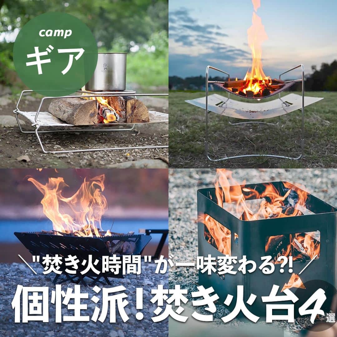 hinata_outdoorのインスタグラム：「＼ひと味違う、個性的なモデルを厳選👀✨／   「キャンプの醍醐味といえば？」。 そう質問されたら「焚き火」を答えとして 挙げる人も多いのではないでしょうか🔥  今回は、そんな焚き火台の中でも、 友人とのキャンプで思わず語りたくなってしまう、 個性あふれる4台を集めました😆  2台目、3台目にちょっと遊び心のある 焚き火台を探しているあなたに、 おすすめの理由とともに紹介します❗️  hinataストアでも取り扱っています👍 @hinatastore_official プロフィール欄URLへGO🏃‍♀️✨  ※hinataの記事を引用しています  **************  #hinataoutdoor を付けて アウトドアシーンをアップしてください🏕  素敵な投稿はリポストさせていただきます!  〜hinataの別アカウント〜 ・こだわりのキャンプギア🔦  　@hinatastore_official ・キャンプ場紹介・予約⛺ 　@hinata_spot ・そとごはんのアイディア🍳 　@hinatakitchen **************  #焚火台 #焚き火台 #焚き火 #焚火 #焚き火好き #焚火好き #焚き火したい #焚き火キャンプ #焚火キャンプ #キャンプグッズ #アウトドアギア #キャンプ道具 #アウトドア用品 #キャンプグッズ #露營用品 #ソロキャンプ用品 #アウトドアグッズ #露營必備 #キャンプ準備 #ソロキャンプ用品 #山道具 #キャンプアイテム #キャンプ収納 #ソロキャンプギア #ギア #キャンプギア自作 #キャンプギア紹介 #キャンプギアdiy #キャンプギア収納」
