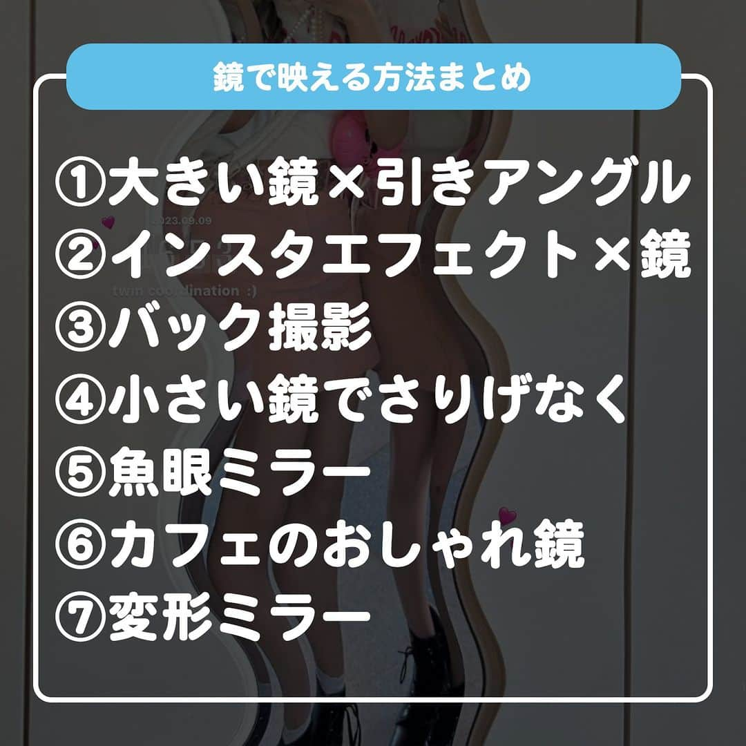 ダブルフォーカス【公式】さんのインスタグラム写真 - (ダブルフォーカス【公式】Instagram)「他の投稿はコチラ→ @doublefocus_jp 🍀鏡で映える方法 7選🍀  人気の鏡フォトで簡単に映える撮り方をご紹介🪞✨ 保存して参考にしてね😉  ※掲載されているアイテムは全て、タグ付けしているご本人様の私物です。  ❁・❁・❁・❁・❁・❁・❁・❁・❁・❁・❁  イオンの学生向けカジュアルブランド【ダブルフォーカス】 タグ付け または #ダブルフォーカス を付けて投稿すると紹介されるかも🖤  ❁・❁・❁・❁・❁・❁・❁・❁・❁・❁・❁  #ダブルフォーカス #doublefocus #jkブランド #ljk #sjk #fjk #放課後jk #タイムリミット女子高生 #jkの素敵な思い出 #制服コーデ #jkの放課後 #jkの日常 #インスタ #青春の記録 #青春フォトグラフ #鏡越し #鏡越しショット #鏡越しフォト #ミラーフォト」11月19日 18時00分 - doublefocus_jp