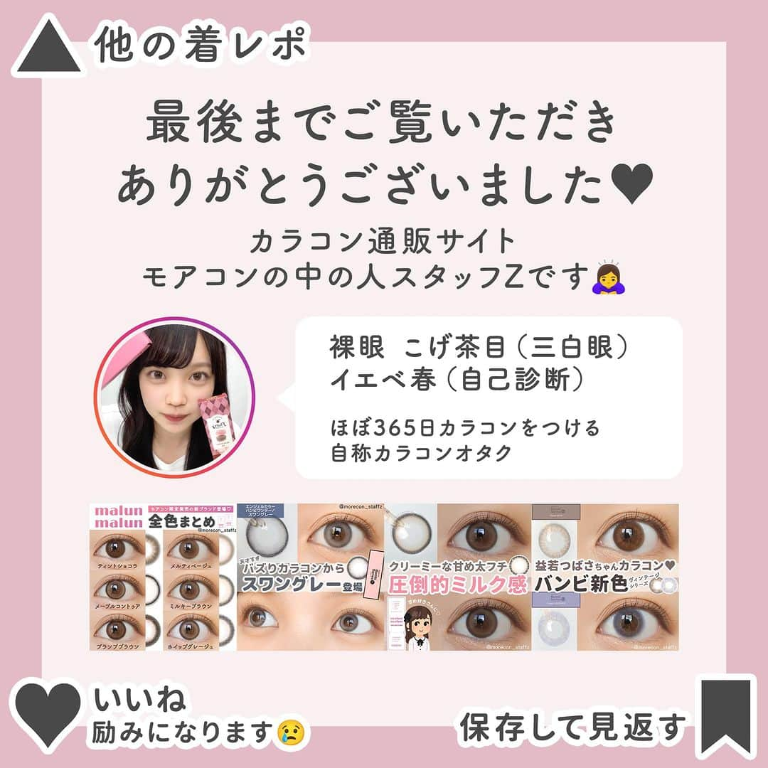 カラコン通販モアコンタクトの中の人さんのインスタグラム写真 - (カラコン通販モアコンタクトの中の人Instagram)「････････････ 💟カラコンの詳細・購入は @morecon_staffz のURLから飛べます ････････････････････････････ ＼ふわふわフチ×ちゅる甘ブラウン🍩／ エンジェルカラーヴィンテージのヴィンテージベアー🧸✨  最近発売されたヴィンテージの新作✨ バンビシリーズいっぱい新色出て嬉しい🥹💗  こちらはオレンジっぽいブラウンで 結構しっかりめに発色します🧡🧡  既存のヴィンテージピスタチオ、 ヴィンテージグレージュの色違いです🙋‍♀️  カラコン通販サイト🛍 #モアコン モアコンタクト ･･････････････････････････ #エンジェルカラー #エンジェルカラーヴィンテージ #益若つばさ #カラコンレポ #カラコンレビュー #カラコン着画 #盛れるカラコン #デカ目カラコン #ちゅるんカラコン #色素薄い系カラコン #新作カラコン #カラコンまとめ #ヴィンテージベアー #カラコン好きさんと繋がりたい」11月19日 18時00分 - morecon_staffz