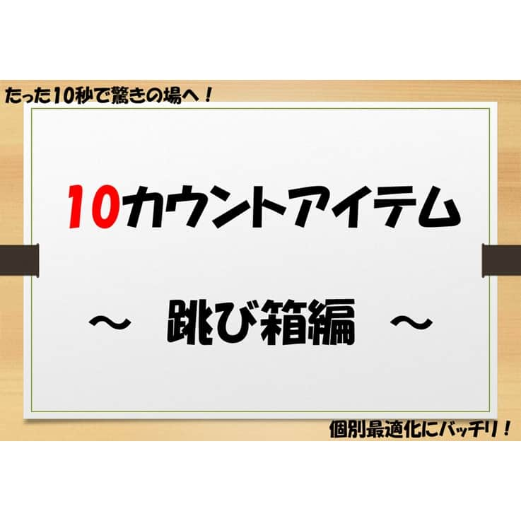 授業準備ならフォレスタネットのインスタグラム：「10秒カウントアイテム　～跳び箱編～ . 今回は【Ｔｏｏｏ先生】のご投稿です。  -------------------- フォレスタネットhttps://foresta.education （授業準備のための指導案・実践例ダウンロードサイト）で 公開中のコンテンツの一部をご紹介！ --------------------  跳び箱運動  たった10秒で自分自身に合った練習場に変身させることができます。  開脚跳びは、  　①助走 　②踏み切り 　③着手 　④空中姿勢 　⑤着地  の５つがポイントになります。 この5つのポイントをそれぞれクリアしていくために存在するのが10秒カウントアイテムです。 10秒で場を設定し、ポイントに沿ってできているかどうかを判断することができます。 個人で体感するのもOK! 他者からの評価にも分かりやすいアイテムです。  また、100均や校内で準備が可能なので手頃に、、、、、、、、 . 実践詳細は、 https://foresta.education にご登録後「Ｔｏｏｏ 」で先生検索🔍  👇登録されている方はこちらから https://foresta.education/lp/a/PXbYQU . #フォレスタネット にはすぐに使える資料も満載😍 もちろんダウンロード #無料 👍 . 【YouTube解説動画】 フォレスタネット公式YouTubeチャンネル 「授業準備TV_by フォレスタネット」では、 毎日この時期役立つ動画を配信中！ 配信の励みになりますので、ぜひ チャンネル登録、お願いします！ . #初任 #教師 #教諭 #教員 #先生 #小学校 #小学校の先生 #先生のたまご #先生になりたい #小学校学年共通 #小学校全学年 #実践例 #体育 #器械運動 #授業 #跳び箱 #跳び箱運動 #跳び箱指導 #とび箱 #とび箱運動 #とび箱指導 #開脚跳び #教材 #10秒カウントアイテム #便利アイテム #安全面配慮 #100均 #百均」