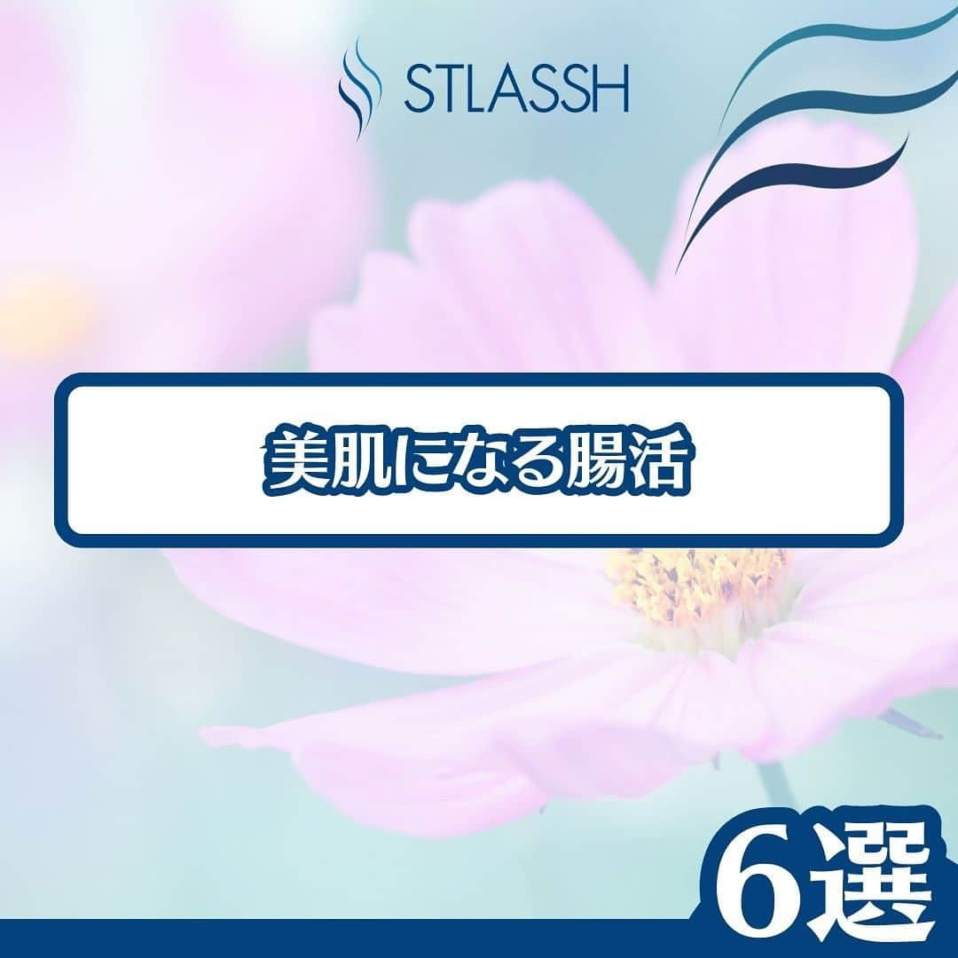 ストラッシュのインスタグラム：「腸内環境を整えることでお肌の調子も整います！ 是非チェックしてみてください✅  @stlassh」