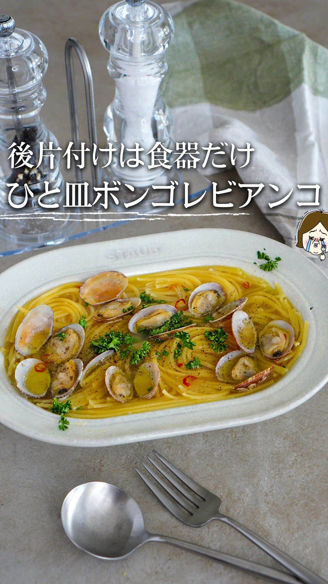 冷凍子ママのインスタグラム：「ワンボウルで作る【ひとりパスタ】ボンゴレビアンコ これから忙しくなる年末年始。 大掃除や買い出し、手続きなど慌しくなりますね💭 そんな中で、パパっと作れるパスタのレシピがあると心強くありませんか？ 冷凍したあさりは旨味が増えると言われており、 スープとパスタを一緒に加熱することで、旨味増し増しのあさり出汁を吸ったパスタに大変身するのです✨  お役に立ちますように🥰  ［材料2人分］ A.バター...10g A.オリーブオイル...大さじ2 A.みじん切りにんにく...1片 A.輪切り唐辛子...ひとつまみ A.顆粒コンソメ...小さじ1 A.水...300ml A.白ワイン、または酒...大さじ2 早湯でパスタ（1.6mm）...100g 冷凍あさり...12〜15粒 塩胡椒...適量 パセリや小ねぎ...適量  （作り方） ①耐熱性の皿にAの材料を入れ、半分に折ったパスタを加えて混ぜる。 ②冷凍あさりを凍ったまま①の上にのせる。 ③ラップはせずに、レンジで7分加熱する。 ④塩胡椒で調味し混ぜ、パセリや小ねぎを飾る。  ❄️冷凍あさりは砂抜き済み・洗浄済みの商品が多く、冷凍によって旨味が増えているため、時短＆手間抜きレシピに最適です◎ ❄️早湯でパスタを使用しました。通常のパスタを使う際の加熱時間は10分です。あさりの身が固くなってしまうので、6〜7分頃にあさりを取り出しておくことをおすすめします。 ❄️お使いの冷凍あさりによって塩分量が変わるので、最後の塩胡椒で塩梅を決めてください☺︎  －－－－－－－－－－－－－－－－ 冷凍子ママ 【冷凍情報やシンプル簡単レシピを発信中】 【SNS総フォロワー37万人】 【レシピ本「感動のてぬき冷凍レシピ」KADOKAWA】 フォロー頂けたら嬉しいです❄️ @reitoumama  －－－－－－－－－－－－－－－－  #パスタ #パスタレシピ #ワンボウルパスタ #簡単パスタ　#時短パスタ　#ボンゴレビアンコ　#フーディーテーブル  #pastarecipe #recipe #recipes  #easyrecipes  #easyrecipe   [ingredient for 2 ］ A. Butter...10g A. Olive oil... 2tbsp A. 1 piece of chopped garlic A. Round sliced chili pepper... A pinch A. Granule consomme... 1 tsp A. Water….300ml A. White wine, or liquor... 2 tbsp Quick-boiled spaghetti（1.6mm）...100g Frozen clams...12-15  Salt and pepper... as much as you want Parsley and small green onions... as much as you want  (How to cook)  ① Breaks spaghetti  in half. Put the ingredients in a heat-resistant dish. and mix them. ②Put the frozen clams on top of ①. ③Heat in the microwave for 7 minutes without wrapping. （600W） ④Seasoning with salt and pepper, and mix them. Add parsley or small green onions.」