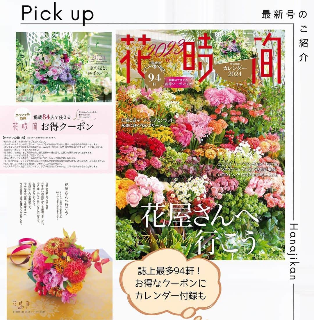 雑誌『花時間』さんのインスタグラム写真 - (雑誌『花時間』Instagram)「お花屋さんを覗くと、すっかりクリスマスモード🎄🎄🎄　うきうきしますね🎵  花時間（@hanajikan_magazine）です。  針葉樹にお花を合わせるなら、出回り始めた春の花！  ラナンキュラスやチューリップ、スイートピー……。意外にぴったりなんです。  太陽の再生を祝う冬至の祭りとキリストの生誕が融合し、始まったとされるクリスマス🌲  つまり、クリスマスは冬から春への切り替えポイント！　  寒さが本番になるなかでも、春の花を合わせると、みずみずしい生気が漂い、新しい年へのエネルギーをもらえそうです。  花時間マルシェで販売中のクリスマスブーケには針葉樹とグリーン、お花1本が入っています。  好きなお花を合わせて、ぜひ、飾ってみてくださいね🌲  クリスマスブーケの詳細は、ストーリーズでご覧ください。  では、本日もお疲れさまでした🍵　明日からの1週間も元気smile😊😊😊で頑張りましょう！ byピーターパン  花　@country_harvest_ch  写真　@tanabe32   【花時間ニュース】 💜『花時間マルシェ』発、花の定期便が大好評🥰　世界でここだけのバラと旬花が届く嬉しいサービスです💕  💜『花時間』の2024年カレンダー、大好評発売中！  💜『花時間2023秋』〈花屋さんへ行こう〉大好評発売中！  💜『花と短歌でめぐる 二十四節気 花のこよみ』大好評発売中  すべて @hanajikan_magazine のプロフィールのリンクから飛べます✈️  『花時間』本誌や書籍は全国の書店、ネット書店でも発売中✨  #花時間  #フラワーアレンジ #クリスマス準備 #クリスマスアレンジ  #針葉樹  #花が好き #花が好きな人と繋がりたい  #花を飾る  #花を飾る生活 #花屋さんへ行こう」11月19日 18時10分 - hanajikan_magazine