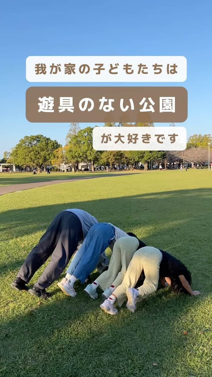 hichonのインスタグラム：「子ども達は遊具のない公園が大好きです。  なぜなら、夫　@daichan_house24 が「人間遊具」だから。笑  理学療法士の夫は言いました🥹  YouTubeと同じくらい面白い大人でいようじゃないか！と。  子どもたちをじっくり観察し、出来るか出来ないかの運動課題を提案すると、子どもたちは笑顔でどんどん挑戦していきます。  習い事に合わせた遊びもたくさん考える夫をみて、私もこの人の子どもになりたいなぁと思う時があります。笑  毎日は難しいけど、デジタルと距離を置く日を大切にしていきたいと思います🥹🤍  #6人家族#子育て動画　#公園あそび」