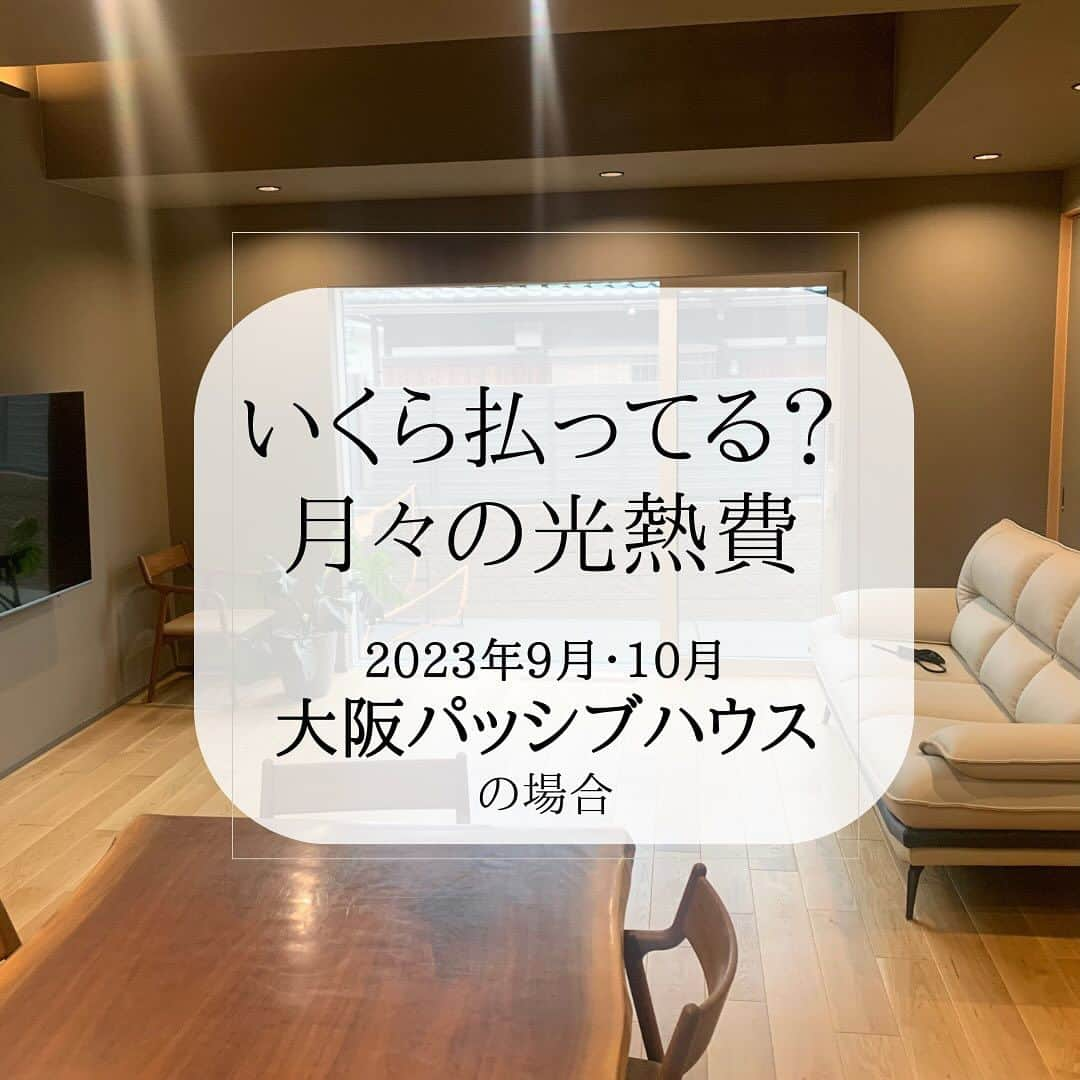 株式会社中川忠工務店のインスタグラム：「𖤐実際の光熱費はいくらかかる？ ⁡ 施工事例 大阪パッシブハウス ⁡ 『高い省エネ性能があるとはいえ、実際にどのくらいの電気代が掛かるの？』 ⁡ とっても気になるところ！！！ ⁡ 特に大阪パッシブハウスも宇治パッシブハウスも、 機械一台で、家中の換気、冷房、暖房、空気清浄、除湿を、行います。 機械は、24時間365日つけっぱなし。 室温は常に25℃前後で保たれるようになっています。 ⁡ そこで！！！ ⁡ 大阪パッシブハウスのオーナー様に、太陽光発電のリモコンを見せていただきました。 ⁡ 2023年10月の太陽光発電は、 売電が約11,028円に対して、 買取は約5,750円で、なんと、約5,278円の黒字！ ⁡ 2023年9月は、 売電が約10,081円に対し、 買取は約7,825円で、約2,256円の黒字！ ⁡ ちなみに。 ⁡ 子供たちは、太陽光発電による環境貢献度がモニターでわかるので、興味津々で見ているそうです！ ⁡ そして。 太陽光発電のモニターが、 電気が買取になった時は赤く、売電の時は青く光るので、 消費電力の高い電化製品を使う時は、モニターを参考にしながら使われているそうです！ ⁡ これから電気代の高騰は恐らく止まらない中で、 寒さや暑さを我慢することなく、快適な環境でも省エネルギーなパッシブハウスは、声を大にしてオススメしたいです、と、パッシブハウスのオーナー様。 ⁡ 枚方もこれからどんどん寒くなるので、 暖房が必須な時季の電気代についてもお伺いできればと思っています。 ⁡ ◎大阪パッシブハウスのオーナー様、ご協力ありがとうございます！ ⁡ #耐震等級3 #安心安全な家 #末長く住み継げる家 #地震に強い家 #自由設計 -———————————— ◎工事レポート▶️とことん性能にこだわり抜く。 暮らしが変わる、家が心地よくなる、元気に暮らせる、家族の笑顔が増えるおうち ⁡ 📷@nakagawachu_koumuten -———————————— ⁡ ——注文住宅だからこそできる、自由設計オーダーメイドの家づくり。健康省エネ住宅—— 株式会社中川忠工務店 大阪府枚方市長尾元町6-52-7 Tel 072-857-6138 お問い合わせはお気軽に✉️ @ogata_nakagawachu ⁡ #高気密高断熱住宅　#高気密　#高断熱　#工務店がつくる家　#工務店だからできる家　#工務店の家づくり　　#パッシブハウス　#枚方市　#枚方　#中川忠工務店　#太陽光発電　#施工事例　#電気代」