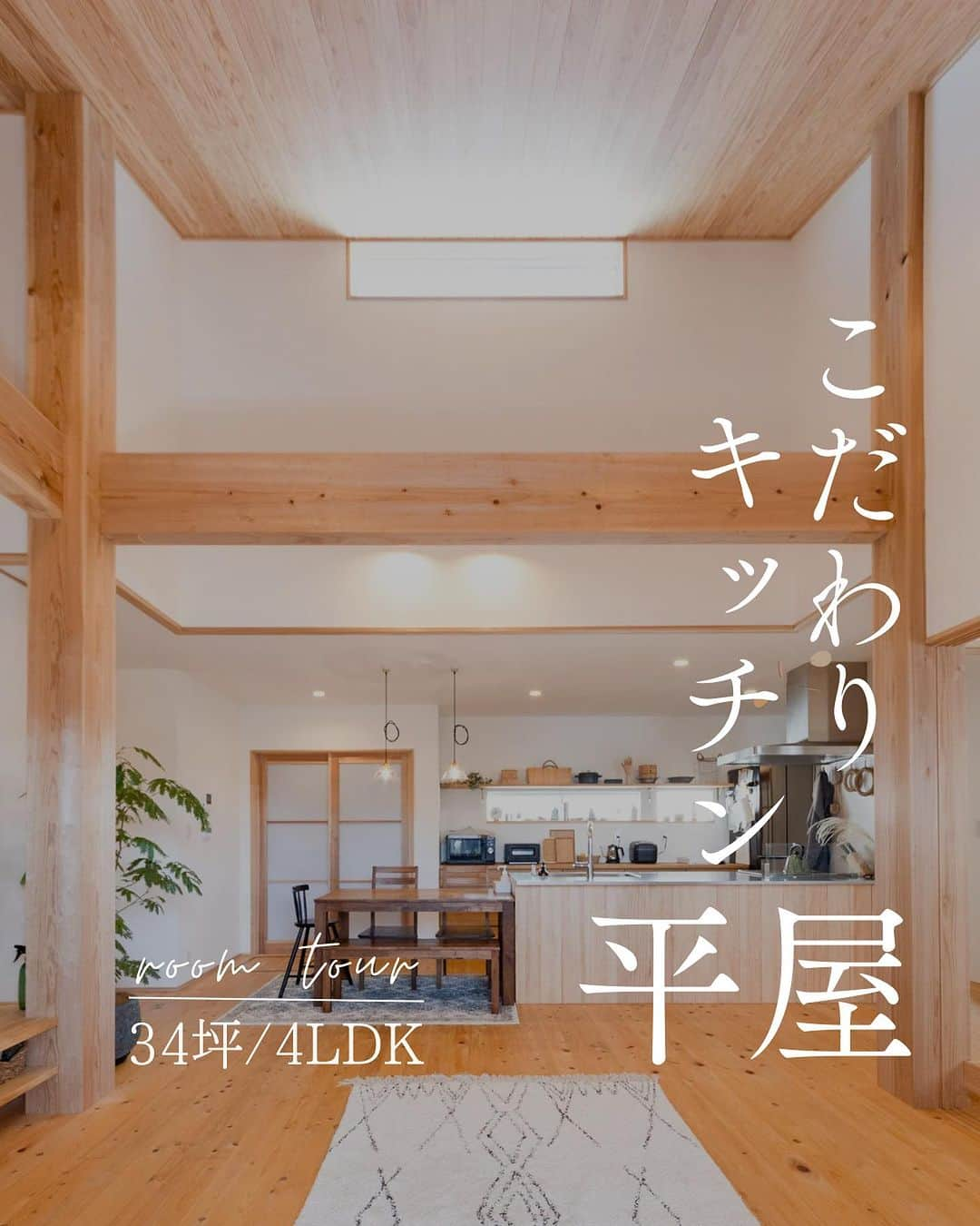 新産住拓 株式会社のインスタグラム：「気分があがるキッチンの平屋の住まい ⁡ 【平屋/4LDK＋ロフト/34.01坪/】 ⁡ 見どころポイント▼ ⁡ ・こだわりのトーヨーキッチン。 　お料理しながら、家族の様子を見ることが出来ます♪ ⁡ ・勾配天井とリビングの大きな窓から 　自然光が入る、開放感のあるLDK ⁡ ・お子様がのびのびと遊んで、走りまわれる動線  _______________  ▼住まいの情報やイベント情報▼ @shinsan_jyutaku プロフィールのリンクから _______________  私たちは、熊本の住宅メーカーです!  1964年、熊本市で 創業して以来58年にわたり、 この地域で累計6,000邸以上の 住まいづくりを お手伝いさせていただきました。  #新産住拓 の『拓』の字には、 「"お客様にとって最良の住まいとは何か” を 常に探求し、開拓し続けたい」という想いを、 “住拓”という言葉に込めています。  #熊本の企業 として、 この街の気候・風土・文化を熟知し、 より良い住まいを 探求・開拓し続ける、 私たち新産住拓の住まいを ご提案します。  #家 #おしゃれな家 #インテリア #暮らし #注文住宅 #家づくり #新築 #おうち #住宅 #マイホーム #マイホーム計画 #丁寧な暮らし #インテリア雑貨 #インテリア #ナチュラルインテリア #収納　#丁寧な暮らし #薪ストーブ #平屋 #新産オーナーズクラブ  #新産リフォーム はコチラ▼ @shinsan_reformより  #新産エクステリア はコチラ▼ @shinsan_exterior より」