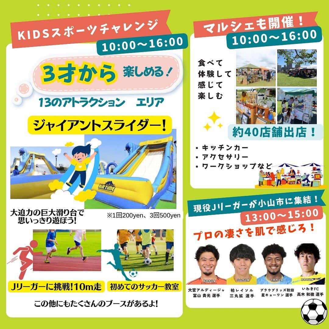 三丸拡さんのインスタグラム写真 - (三丸拡Instagram)「⚽️🏃‍♂️🌱 OYAMA DREAM SPORTS DAY 2024 開催決定‼️  「小山市をスポーツで盛り上げる1日に」  をコンセプトとして掲げて 3つのイベントを同時開催します⬇️  ★小山市近辺出身の現役Jリーガー達が 子ども達と楽しく真剣勝負❣️ ⚽️小山サッカーフェスティバル2024🏟️  ★3才から楽しめる❗️ 巨大滑り台や初めてのサッカー教室など 様々な運動やスポーツに挑戦しよう💪 🏃‍♂️KIDSスポーツチャレンジ👦  ★キッチンカーやアクセサリーショップなど 約40店舗が出店する✨ 🌱ピクニックマルシェ🧺  子どもから大人まで、 たくさんの方が気軽に遊びに来て 楽しんでもらえるようなイベントです！  ぜひ、お友達をお誘いの上 #ドリスポ に遊びに来てください❗️ たくさんの方のご来場をお待ちしております⭐️  ●日時 2024年1月7日(日)10:00〜16:00  ●会場 小山運動公園(向野運動公園) 栃木県小山市向野187  ●駐車場 500台完備  【主催】 -整えて鍛えるスポーツジム- Conditioning & Training Space TAKEOFF @c_t_space_takeoff @hirai_kentaro  @mitttsumaru   【共催】 ピクニックマルシェ @510picnic   【後援】 小山市 @tochigioyama  小山市教育委員会  －－－－－－－－－－－－－－－－－－  似顔絵イラスト：©︎きくちひろ（@hirokiku_ch_i ）」11月19日 18時34分 - mitttsumaru