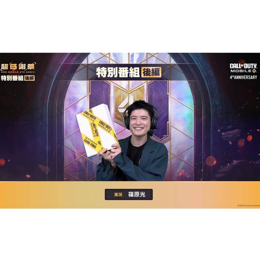 篠原光のインスタグラム：「. CoD mobileの4周年感謝祭！ 大学の頃ずっと動画見てたタイトルCoD。 はじめて日本チームが海外で戦う姿を見たタイトル！ めでたい！」