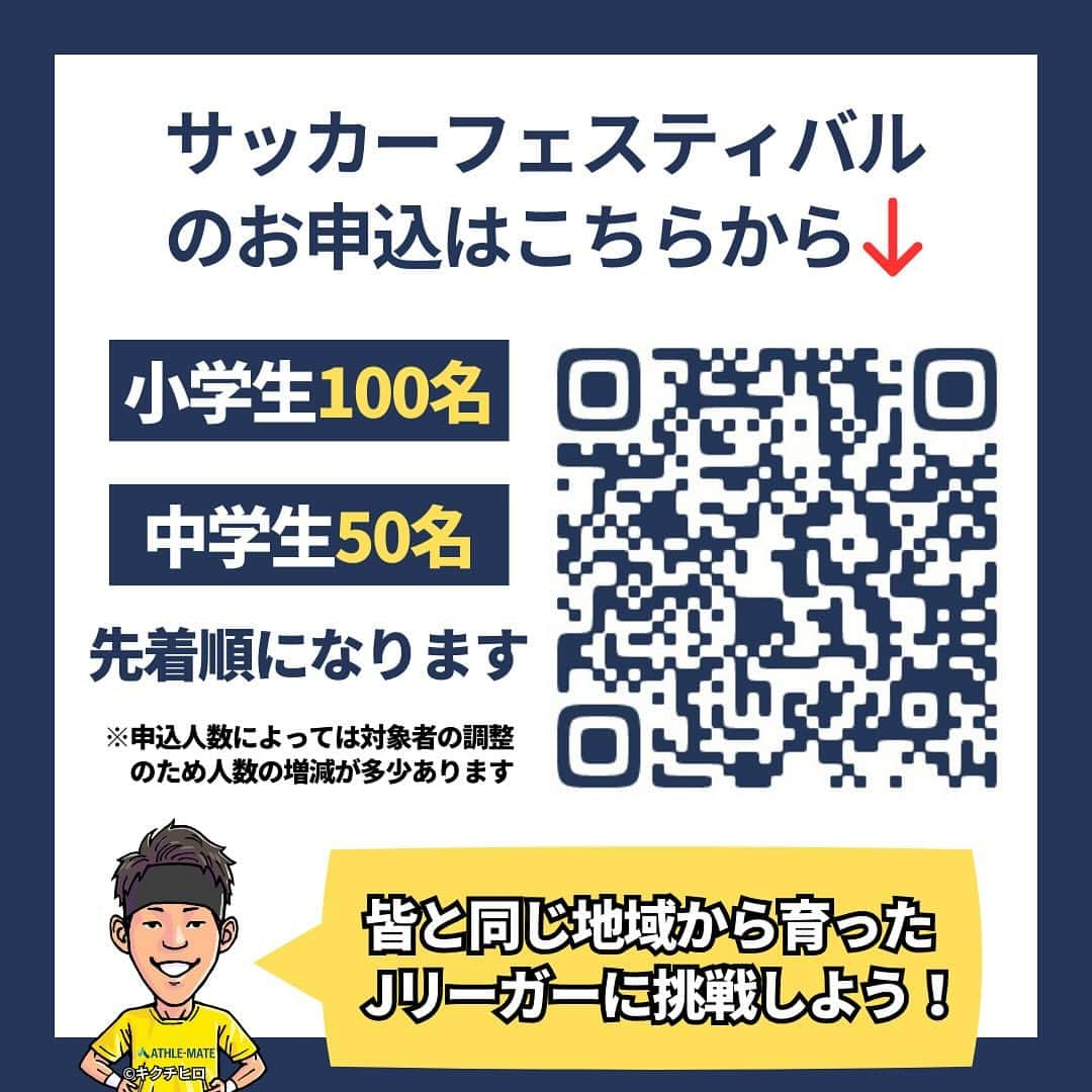 三丸拡さんのインスタグラム写真 - (三丸拡Instagram)「🌈 ⚽️小山サッカーフェスティバル2024⚽️  【プロ選手の凄さを肌で感じろ❗️】  子ども達と同じ地域で育ったプロの選手達と 一緒にプレーする機会を作りたい。  プロのプレーを肌で感じて、 いつかは同じ舞台に立ちたいと思い、 そして追い越して欲しい。  そんな想いから 2020年に開催されたサッカーフェスティバルが 4年ぶりに帰ってきました⚽️  このサッカーフェスティバルを通して、 子ども達がより大きな夢と目標を持ち 頑張るきっかけとなる1日になることを 選手・スタッフ一同願っています✨  市外、県外からも ぜひ、たくさんの子ども達の ご参加をお待ちしています‼️  また、イベントに関する情報は 随時このアカウントで更新していくので ぜひフォローをお願いします🙇‍♂️  ●日時 2024年1月7日(日)13:00〜15:00  ●会場 小山運動公園陸上競技場(向野運動公園陸上競技場) 栃木県小山市向野187  ●募集 小学生100人 中学生50人  ●参加費 無料  ●内容 ・全体ウォーミングアップ ・ミニゲーム大会with Jリーガー ・vs Jリーガー ドリームマッチ(大ゲーム) ・写真・サイン会  ●申込方法 投稿画像3枚目のQRコード、または プロフィールリンクよりお申込みください  ※先着順で確定後メールを送らせていただきます  【ゲストJリーガー】  ★富山貴光選手 @takamitsutomiyama18  大宮アルディージャ 栃木市出身  ★三丸拡選手 @mitttsumaru  柏レイソル 小山市出身  ★高木和徹選手 @toru_takagiwa  いわきFC 野木町出身  ★星キョーワン選手 @kyowaaaaan  ブラウブリッツ秋田 下野市出身  【スペシャルMC】  ★武井拓也さん @takuyaaan0125 @tsa1001  元Jリーガー 栃木市出身  【主催】  -整えて鍛えるスポーツジム- Conditioning & Training Space TAKEOFF @c_t_space_takeoff @hirai_kentaro  @mitttsumaru   【共催】  小山市サッカー協会  【後援】  小山市 @tochigioyama  小山市教育委員会  －－－－－－－－－－－－－－－－－－－－－  似顔絵イラスト：©︎きくちひろ（@hirokiku_ch_i ）」11月19日 18時37分 - mitttsumaru