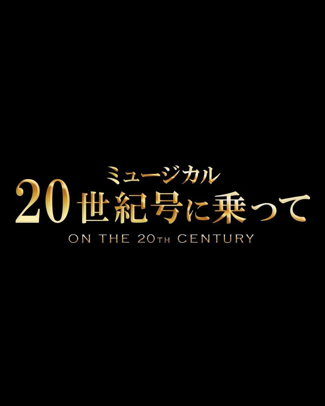 小野田龍之介さんのインスタグラム写真 - (小野田龍之介Instagram)「.  ✨出演致します✨  ミュージカル 『20 世紀号に乗って -ON THE 20th CENTURY-』  【東京公演】 公演期間  2024年3月12日(火)-31日(日)  会場・東急シアターオーブ  【大阪公演】 公演期間2024年4月5日(金)-10日(水)  会場・オリックス劇場  脚本・作詞 アドルフ・グリーン/ベティ・カムデン 作曲 サイ・コールマン 原作 ベン・ヘクト/チャールズ・マッカーサー/ブルース・ミルホランド  演出・振付 クリス・ベイリー 演出補・共同振付 ベス・クランドール  ⚪︎出演⚪︎ 増田貴久 珠城りょう  小野田龍之介 上川一哉 渡辺大輔 戸田恵子  可知寛子 斎藤准一郎 武藤寛 横沢健司  植村理乃 小島亜莉沙 坂元宏旬 咲良 篠本りの 田川景一 田口恵那 東間一貴 長澤仙明 MAOTO 増山航平 吉田萌美  米島史子 玲実くれあ  ⚪︎スタッフ⚪︎ 翻訳・訳詞:高橋亜子  音楽監督:八幡 茂 美術:伊藤雅子  照明:高見和義  音響:山本浩一  衣裳:前田文子  ヘアメイク:宮内宏明  歌唱指導:満田恵子 山口正義 通訳:伊藤美代子 演出助手:坂本聖子 舞台監督:藤崎遊  ⚪︎製作⚪︎ 東京グローブ座 フジテレビジョン シーエイティプロデュース」11月19日 18時38分 - ryunosuke_onoda