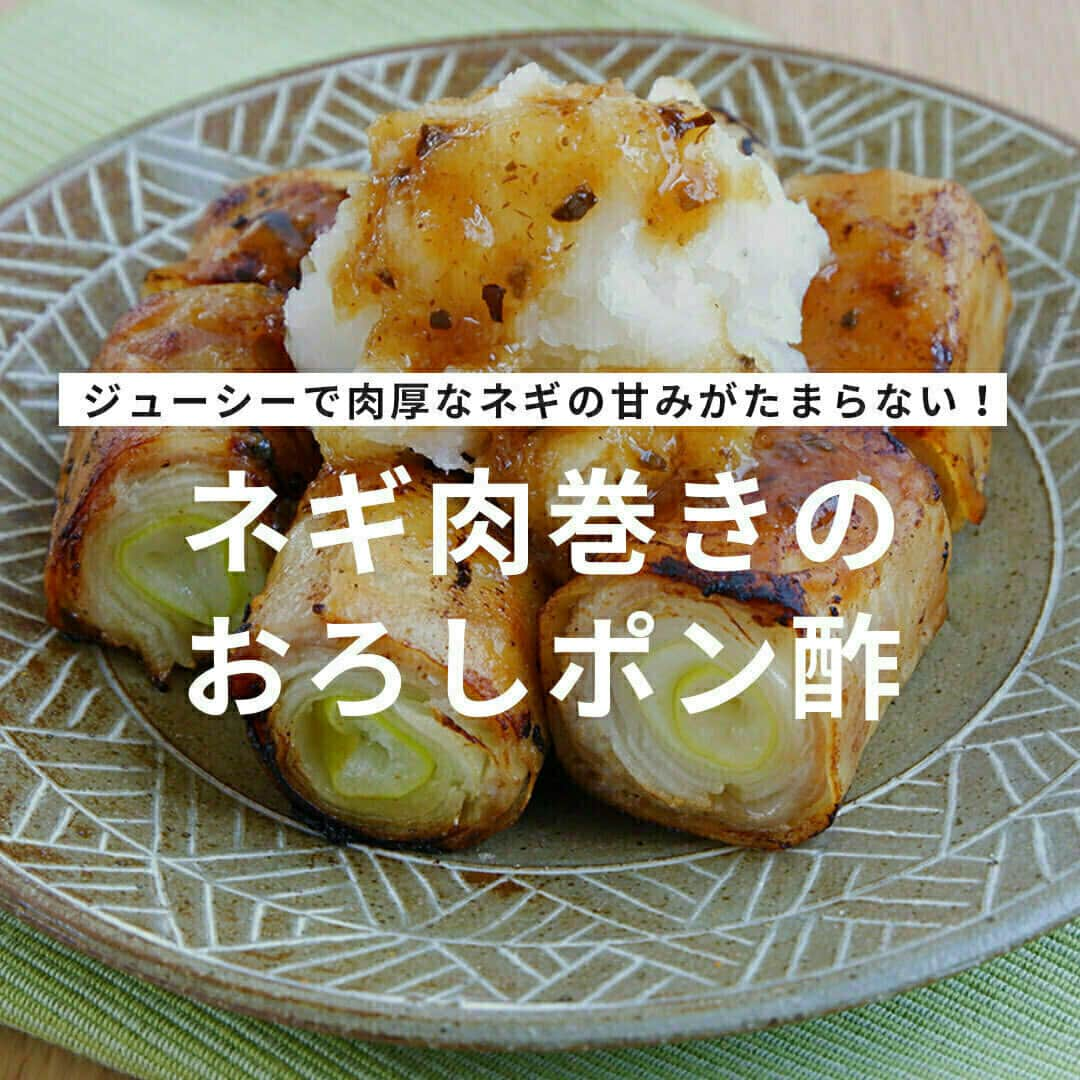 おうちごはん編集部さんのインスタグラム写真 - (おうちごはん編集部Instagram)「【ネギ肉巻きのおろしポン酢】#レシピ あり▼  ジューシーで肉厚なネギの甘みがたまらない‼ 香ばしく焼けた春巻きの皮のカリっと感と、長ネギのシャキッと感を楽しむことができちゃうレシピです🤗  お肉が巻いてあるので食べ応えも抜群👍 おろしポン酢との相性もバッチリですよ✨  --------👇レシピ👇---------  ネギ肉巻きのおろしポン酢  ▼材料（2人分）  ・長ネギの軟白部分……1本 ・豚バラ（ロース）肉の薄切り……150g ・大根……1/5本 ・春巻きの皮……2枚 ・塩……適量 ・ポン酢……適量 ・油……大さじ2  【A】 ・水……大さじ1 ・小麦粉……大さじ1  ▼下準備  ・豚肉に塩をふり下味を付けておく。  ・大根をおろしておく。 ※鬼おろしがオススメ！  ・Ａをあわせておく。  ▼作り方  1. ネギを葉と軟白部分とに切り分ける。 ※こちらのレシピでは葉は使いませんが、おいしく食べられます！（味噌汁や炒めものなどにお使いください）  2. 軟白の表と裏に、3分の1くらいの深さまで1cm間隔で隠し包丁を入れる。  3. ネギに豚肉を巻く。 ※豚肉の量を増やして二重に巻いてもおいしい！  4. 肉を巻いたネギを春巻きの皮にのせ、皮の端などにＡの水溶き小麦粉をぬる。 ※春巻きの皮の下にラップを敷いておくと巻き簾の代わりになって巻きやすくなります。  5. 春巻きの皮でネギを巻いてしっかりと圧着させる。3cm幅に切り分ける。  6. フライパンに油を入れ、160℃でゆっくりと10分以上かけて火を芯まで入れていく。蓋をして蒸し焼きにしながら、途中、転がして全面に焼き色をつける。  7. 芯が柔らかくなったら蓋を外して、中強火にして最後カリッと仕上げる。お皿に盛り、水気を絞った大根おろし、ポン酢をかけて完成。  recipe by @fujigome_farm photo by @ouchigohan_mainee  🔽「ネギ肉巻きのおろしポン酢」のレシピは、おうちごはんの記事でもご紹介しています！ https://ouchi-gohan.jp/3727/  ------------------ ◆このレシピを作ってみたいと思った方は「保存📄」を、おいしそうと思った方はぜひ「いいね♥」してね😚  ◆ #おうちごはんLover を付けて投稿するとおうちごはんの記事やこのアカウント、おうちごはん発信のトレンドリリースなどでご紹介させていただくことがございます。スタッフが毎日楽しくチェックしています♪ ------------------  #おうちごはんlover #おうちごはんラバー #ouchigohanlover #ouchigohan  #あしたのおうちごはん #おうちごはん #recipe #レシピ #おかず #おかずレシピ #ネギ #ねぎ #長ネギ #おろしポン酢 #春巻きの皮 #献立 #晩御飯 #今日のおかず #主菜 #副菜 #簡単レシピ #手料理 #冬野菜 #太ネギ #FUJIGOMEファーム」11月19日 19時00分 - ouchigohan.jp