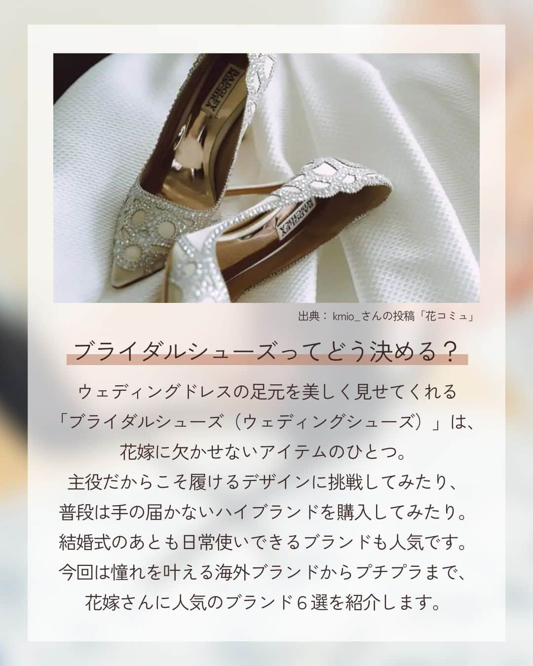 みんなのウェディングさんのインスタグラム写真 - (みんなのウェディングInstagram)「. . ˗ˏˋ Wedding Column...♡ ˎˊ˗ . こんばんは🌙みんなのウェディングです☺️  今日は、花嫁姿をもっときれいに輝かせる…✨ 憧れ＆コスパ重視の #ブライダルシューズ ブランドをご紹介🕊️ ⁡ ……………………………………………………………………  ˗ˏˋ #みんなのウェディング でpostしよう🤍 ˎˊ˗  上記を付けて投稿するとこのアカウントで紹介されるかも…🕊️ ぜひ皆さまのとっても素敵なお写真、お待ちしてます✨  …………………………………………………………………… ⁡ ドレスに隠れてなかなか見えることない当日のブライダルシューズですが ちらっと見えたときのかわいさや写真映えを意識して選ばれる花嫁さまが増えています😌  憧れが叶うハイブランドから履きやすさ重視まで 花嫁さまに人気の6大ブランドをチョイスしました✨  ぜひ、#結婚式小物 の参考にご覧ください🕊️  Cover... @ao_wd.diary さま  -------------------------------------------- 🌼結婚式場の正直な口コミ・実際の費用明細が見れる 結婚式の情報サイト @minnano_wedding プロフィール🔗から 結婚式場を検索してね🕊️ ・ 🌼結婚式準備に役立つ情報も更新中🕊️ ・ 🌼結婚式準備のお悩みや式場＆ドレスの予約相談は ハイライトのLINE相談✍️ をチェック🕊️ --------------------------------------------  #結婚式準備 #プレ花嫁  #2024春婚 #2024夏婚 #2024秋婚 #2024冬婚　 #プレ花嫁準備 #プレ花嫁さんと繋がりたい  #結婚式アイテム #ウェディングシューズ  #花嫁コーデ #花嫁小物  #ウェディングドレス #ドレス試着  #ドレス選び #ドレス迷子  #カラードレス選び  #カラードレス迷子」11月19日 19時00分 - minnano_wedding