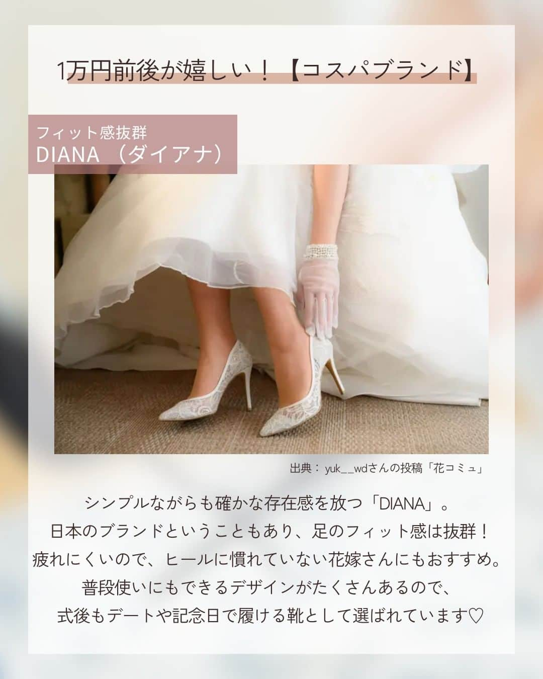 みんなのウェディングさんのインスタグラム写真 - (みんなのウェディングInstagram)「. . ˗ˏˋ Wedding Column...♡ ˎˊ˗ . こんばんは🌙みんなのウェディングです☺️  今日は、花嫁姿をもっときれいに輝かせる…✨ 憧れ＆コスパ重視の #ブライダルシューズ ブランドをご紹介🕊️ ⁡ ……………………………………………………………………  ˗ˏˋ #みんなのウェディング でpostしよう🤍 ˎˊ˗  上記を付けて投稿するとこのアカウントで紹介されるかも…🕊️ ぜひ皆さまのとっても素敵なお写真、お待ちしてます✨  …………………………………………………………………… ⁡ ドレスに隠れてなかなか見えることない当日のブライダルシューズですが ちらっと見えたときのかわいさや写真映えを意識して選ばれる花嫁さまが増えています😌  憧れが叶うハイブランドから履きやすさ重視まで 花嫁さまに人気の6大ブランドをチョイスしました✨  ぜひ、#結婚式小物 の参考にご覧ください🕊️  Cover... @ao_wd.diary さま  -------------------------------------------- 🌼結婚式場の正直な口コミ・実際の費用明細が見れる 結婚式の情報サイト @minnano_wedding プロフィール🔗から 結婚式場を検索してね🕊️ ・ 🌼結婚式準備に役立つ情報も更新中🕊️ ・ 🌼結婚式準備のお悩みや式場＆ドレスの予約相談は ハイライトのLINE相談✍️ をチェック🕊️ --------------------------------------------  #結婚式準備 #プレ花嫁  #2024春婚 #2024夏婚 #2024秋婚 #2024冬婚　 #プレ花嫁準備 #プレ花嫁さんと繋がりたい  #結婚式アイテム #ウェディングシューズ  #花嫁コーデ #花嫁小物  #ウェディングドレス #ドレス試着  #ドレス選び #ドレス迷子  #カラードレス選び  #カラードレス迷子」11月19日 19時00分 - minnano_wedding