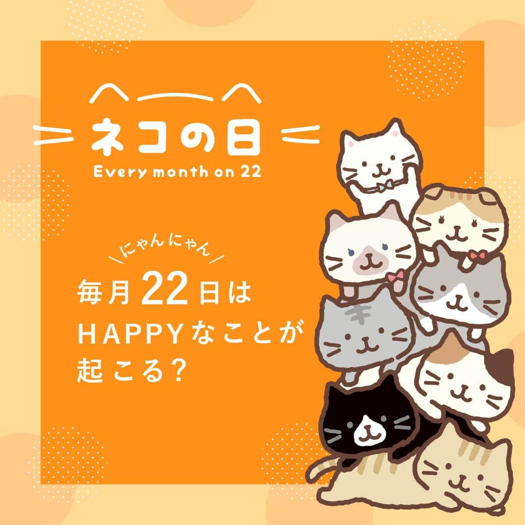 HAPiNSさんのインスタグラム写真 - (HAPiNSInstagram)「＼ 予告 ／ 🐾毎月22日はネコの日🐾 今月の #ネコの日 は・・・？  オンラインショップ限定で あの！アイテムがお得にゲットできるチャ～ンス⛄  22日はオンラインショップをチェックしてね✅ おたのしみに～。 #ふくふくにゃんこ #22日 #HAPiNS #ハピンズ」11月19日 19時22分 - hapins_official