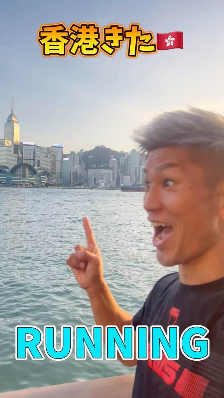 城戸康裕のインスタグラム：「香港きた🇭🇰 ・ ・ 試合前なんでRUNNING🏃 ・ ・ 人多過ぎて、避ける練習になった笑 ・ ・ #香港 #🇭🇰 #100万ドルの夜景  #今は1万ドルぐらい💵」