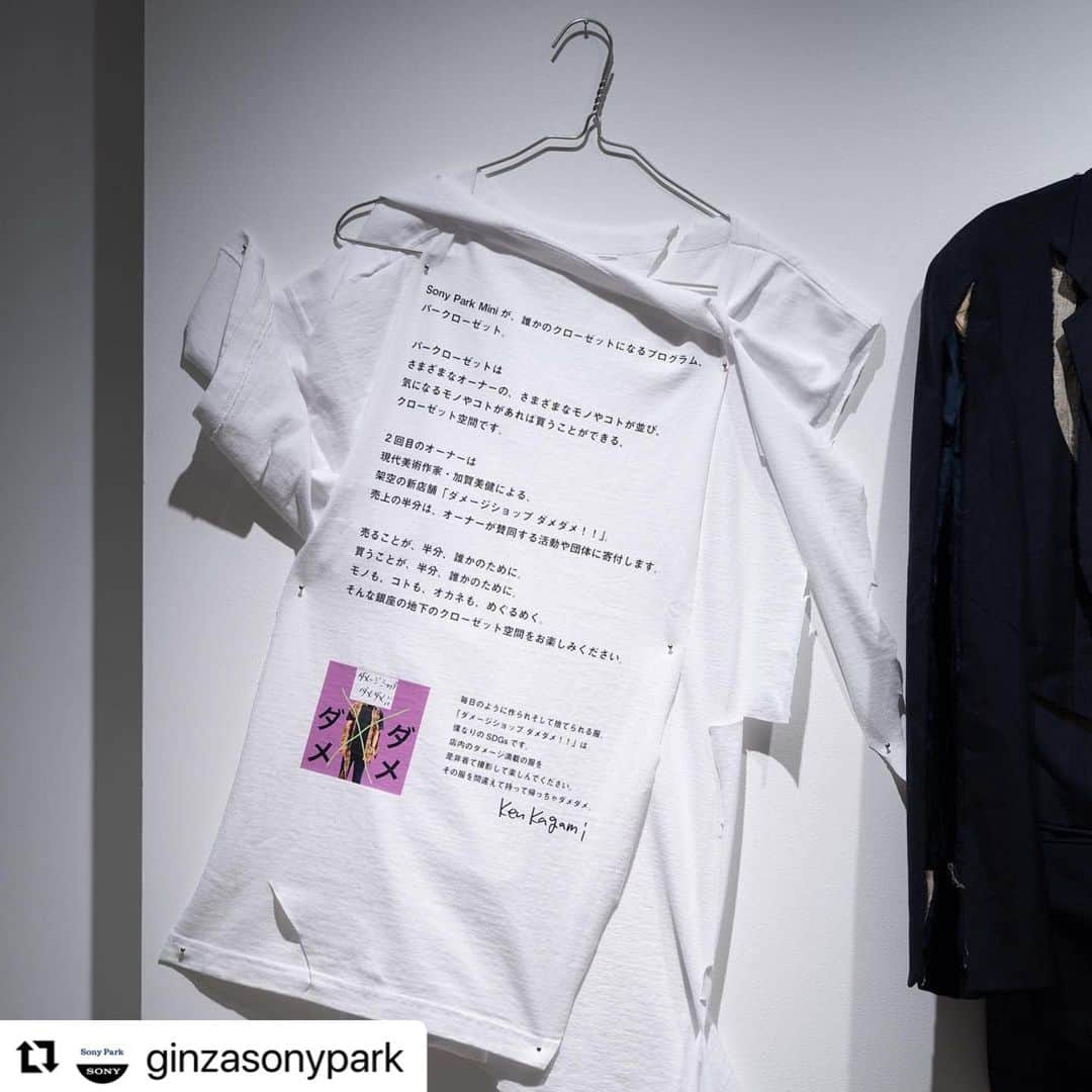 KEN KAGAMIさんのインスタグラム写真 - (KEN KAGAMIInstagram)「#Repost @ginzasonypark with @use.repost ・・・ 【「ダメージショップ ダメダメ!!」は明日11/20(月)まで / Damage Shop Dame Dame!! will be open until Mon., November 20th. 】  加賀美健さんによるクローゼット空間となった『パークローゼット』、「ダメージショップ ダメダメ!!」は残り1日となりました。 ダメダメ!! にした洋服を着こなしてみたり、ダメダメ!! にする楽しさを味わってみたり、作品に囲まれた空間でコーヒーを飲んでみたり。 最後までごゆっくりお楽しみください。  Try on the Dame-dame-damaged clothes, enjoy the fun of making "dame-dame damaging" or have a cup of coffee in a space surrounded by works of unique art pieces. Spend your time as you like till the end!  -————————⁠ 『パークローゼット』 11/8(Wed)〜11/20(Mon) 11:00-19:00 at Sony Park Mini https://www.sonypark.com/mini-program/list/040/ -————————⁠  @kenkagami #加賀美健 #パークローゼット #ParCloset #ダメージショップダメダメ #銀座ギャラリー #銀座アート巡り #SonyParkMini #SonyPark #Ginza #GinzaSonyParkProject」11月19日 19時51分 - kenkagami