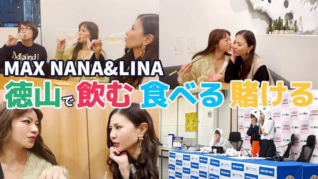 Minaのインスタグラム：「・  MAX YouTubeチャンネル  🍁まっく素のて～げ～ちゃんねる🍁 更新❣  徳山で飲んで・食べて・賭けてきました🥂🍽🚤 https://youtu.be/5A1y6J0ULWI  NANA&LINAが山口県徳山へ✈ ボートレース徳山の予想ゲームに参加🚤 前日にはMAXと仲良しの高尾晶子さんと一緒に美味しいお酒を飲み、ご飯をいただきました✨  #max#YouTube#nana#lina#ボートレース徳山 #前夜祭」