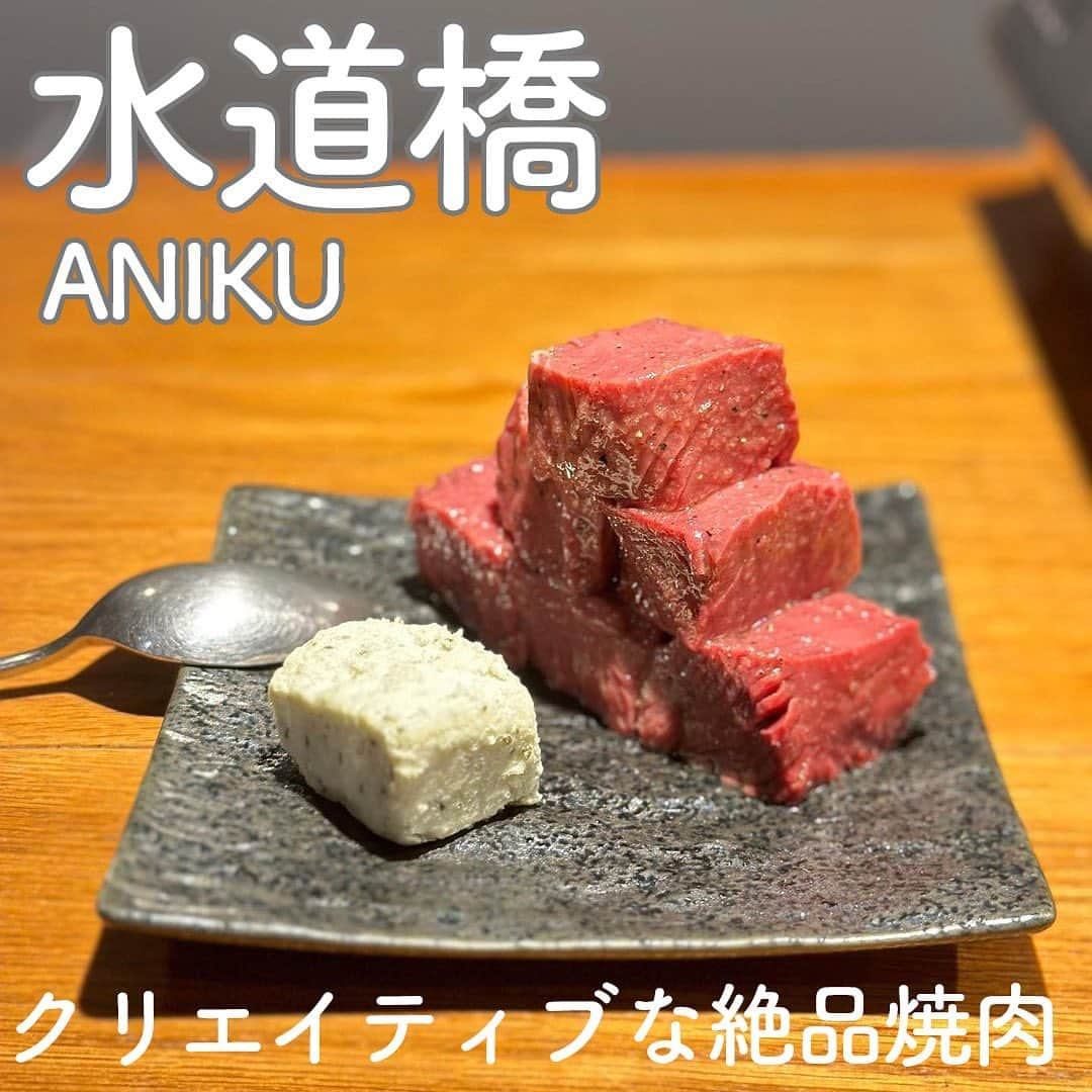 RETRIP<リトリップ>グルメのインスタグラム：「【RETRIP×水道橋🍖】 こちらは、東京・水道橋にある「ANIKU produced by 新井」です。話題の「新井屋」の店主が出店したこちらでは、持ち前のクリエイティブなメニューが愉しめるんです✨存在感を放つ“タワーカルビ”や”ハツロック”は、見た目のインパクト抜群！とろけるおいしさをぜひご堪能ください🍖  [スポット情報] 📍住所： 東京都千代田区神田三崎町２丁目１６−１０ 🚃最寄り駅：水道橋より徒歩5分 🕐営業時間：ランチ→11:30-14:30（土日祝日限定） 　　　　　　  ディナー→17:00-23:30 🗓定休日：不定休 📝予約：可  ※投稿時の情報となります  ・  Video by @foodie_ol_diary  ______________________________  全国で話題のスイーツを紹介しているアカウントです！ 他の投稿はこちらから！ >> @retrip_gourmet  ______________________________  RETRIPでは「おでかけ」に関する様々な情報を発信しています。ぜひ他のアカウントもチェックしてくださいね！ . @retrip_news 最新のおでかけ情報を紹介 @retrip_nippon 日本の絶景を紹介 @retrip_global 海外の絶景を紹介 @retrip_gourmet 全国の話題のグルメを紹介 @retrip_cafe 全国のおしゃれなカフェを紹介 . ▼RETRIP[リトリップ]のアプリ 最新情報をまとめてご覧になりたい方には『RETRIPアプリ』がおすすめ！明日のお出かけにすぐ活かせるアイディアが盛りだくさんです✨プロフィールのURLからダウンロードできますので、ぜひご利用ください。 .  ______________________________  #retrip #リトリップ #retrip_groumet #retrip_cafe #国内グルメ #東京グルメ #国内カフェ #東京カフェ #グルメ日記 #飯テロ #食べ歩き #groumetstagram #japanesefood #カフェ #スイーツ #カフェ巡り #かふぇすたぐらむ #スイーツ好きと繋がりたい #instafood #新井屋 #あらいや #焼肉 #ANIKU #水道橋グルメ #水道橋」