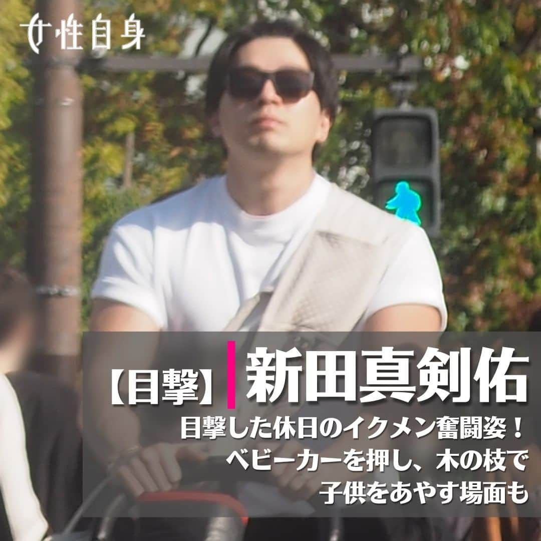 女性自身 (光文社)のインスタグラム：「📣新田真剣佑　目撃した休日のイクメン奮闘姿！ベビーカーを押し、木の枝で子供をあやす場面も --- 秋晴れとなった11月上旬の昼過ぎ、都内にある緑豊かな公園へ向かう赤ちゃん連れの家族がいた。白いTシャツから逞しい二の腕をのぞかせてベビーカーを押していたのは新田真剣佑（26）だ。 真剣佑は今年1月に7歳年上で元女優のAさんとの結婚を発表、夏には第1子が誕生している。 「7月下旬にハワイの病院でお子さんが生まれたそうです。父である千葉真一さんが『第二の故郷』と呼ぶほどお気に入りだったこと、お子さんが米国籍を取得できることなどの理由からハワイでの出産を選んだとか」（芸能関係者） 海外での仕事も多い真剣佑だが、現在は日本に滞在しているという。冒頭のシーンの後、公園に到着して友人の母子と合流すると、真剣佑は木の枝を振って子どもをあやすなどイクメンぶり全開だった。 --- ▶続きは @joseijisin のリンクで【WEB女性自身】へ ▶ストーリーズで、スクープダイジェスト公開中📸 ▶投稿の続報は @joseijisin をフォロー＆チェック💥 --- #新田真剣佑 #家族 #結婚 #都内 #公園 #ベビーカー #ハワイ #アメリカ #海外 #日本 #イクメン #ONEPIECE #ワンピース #Netflix #ゾロ #ロロノアゾロ #育児 #夫婦 #子育て #父親 #千葉真一 さん #出産 #女性自身」