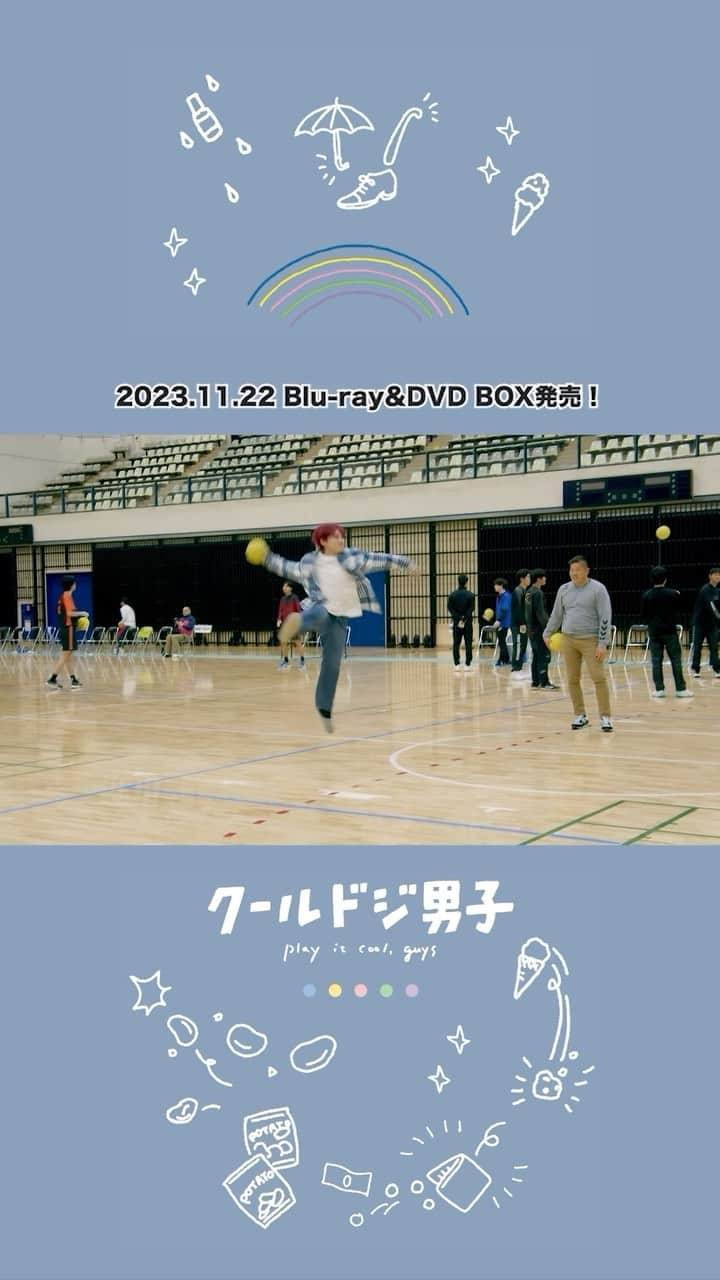 クールドジ男子のインスタグラム：「🧸ドラマ「クールドジ男子」🧸 Play It Cool, Guys.  Blu-ray&DVD BOX 11.22(Wed)ON SALE  特典映像の一部をお届け🎂 [Bonus Video]File19  #中本悠太(#NCT127) #川西拓実(#JO1) #藤岡真威人 #瀬戸利樹 #桜田通」