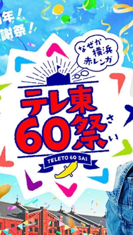 髙橋大悟のインスタグラム：「#テレ東60祭なぜか横浜赤レンガ  今週15日〜19日に行われた「テレ東60祭なぜか横浜赤レンガ」  人生初中継に挑戦したり、飛び入りの生配信など、慣れないことばかりでしたが、終始楽しく良い経験になりましたっ！！🤩  これからもテレ東と共に自分自身も成長できるよう、日々頑張っていきます！！！💪🔥  #テレビ東京 #テレ東 #WBS #デビュー？ #テレビでもTVer #テレ東60祭 #ヤギと大悟 #髙橋大悟」