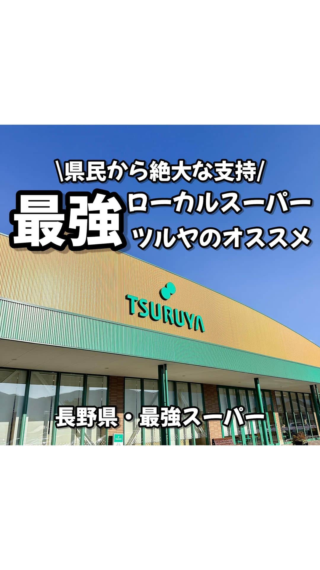 りょうまい夫婦のインスタグラム：「他のおすすめスポットは→ @ryomai_odkk  ◾︎行ってきたところ →【#ツルヤ 】  ☞長野県の最強ローカルスーパーの商品が何もかも美味い。  マジで全国展開してくれんかな。。  -————————————————— ◆りょうまい夫婦とは…？  基本家には居ない。3日に1回は出かけてる りょうま🙋🏻‍♂️まい🙋‍♀️『りょうまい夫婦』です‼︎  僕らのアカウントでは…  ・次の休みに行きたいおでかけスポット ・旅行で使えるお得な情報 ・ストーリーは夫婦のちょっとくだらない日常  などを載せてるわ！  フォローすれば次のおでかけがちょっと楽しみになるかも知れん！知らんけど！  -————————————————— #長野旅行 #長野観光 #長野デート   楽曲提供⬇️ DOVA ~SYNDORME https://dova-s.jp  🌟最後まで見てくれてありがとう🌟」