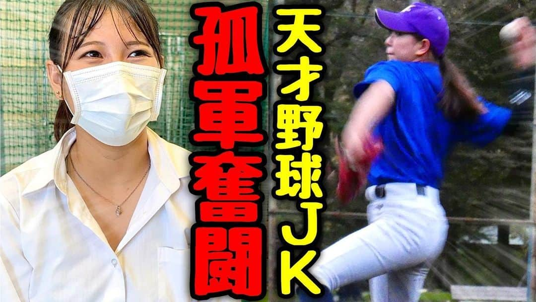 野球YouTuber向のインスタグラム：「・  【初登板】  天才野球ＪＫムコウズ 対外試合で大車輪の活躍！ ミス連発の補欠球児ユウトを救う。  youtu.be/5HLkBlBWHL0  #ムコウズ #全員野球 #拡散希望 #最新動画見てね」