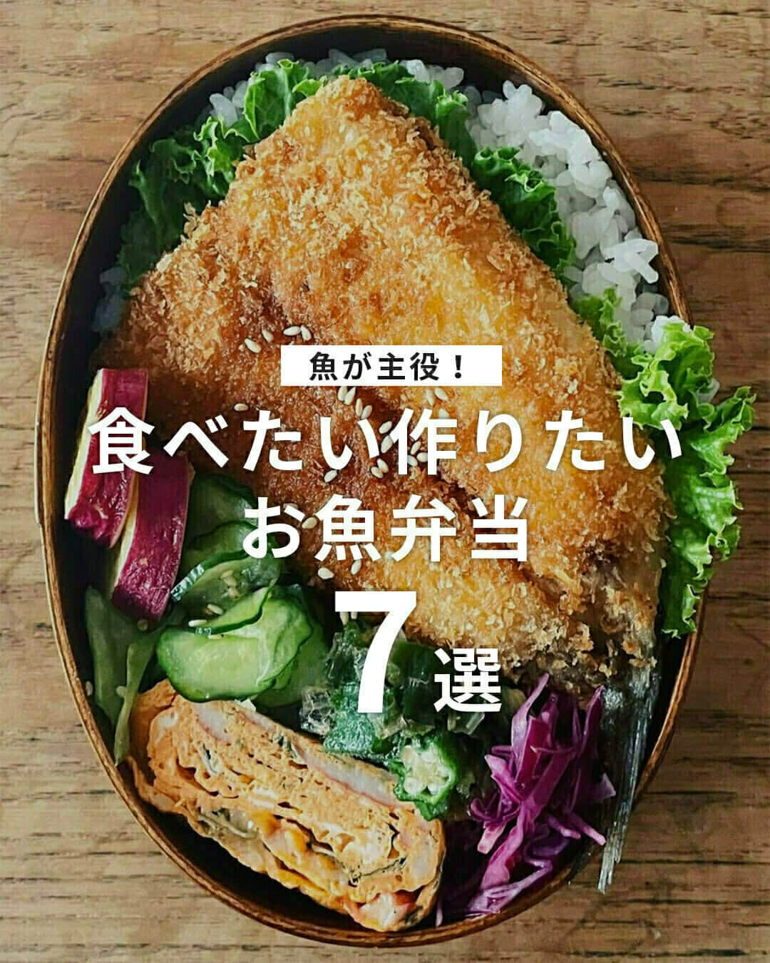 おうちごはん編集部のインスタグラム：「【食べたい作りたい！#お魚弁当 7選】  お弁当のおかず🍱みなさんは何が好きですか❓  から揚げやハンバーグもいいけど、焼き魚や魚のフライもいいですよね🐡✨✨  今回は焼き鯖や鰯の蒲焼き丼、はらこ飯など、見るからにおいしそうなお魚弁当をピックアップしてご紹介します😊💕 ------------------  🍱鮭海苔弁 photo by @hirokiki_tora  🍱かますフライ弁当 photo by @obento_fighting  🍱鰯の蒲焼き丼＆ねぎ豚ニンニク醤油丼弁当 photo by @yayoko6580  🍱鮎の南蛮漬け弁当 photo by @rmk040667  🍱焼き鯖弁当 photo by @yukinko_bento  🍱はらこ飯弁当 photo by @stillaban  🍱ししゃも弁当 photo by @3wayayaw3  ------------------  ◆ #おうちごはんLover を付けて投稿するとおうちごはんの記事やこのアカウント、おうちごはん発信のトレンドリリースなどでご紹介させていただくことがございます。スタッフが毎日楽しくチェックしています♪  ［staff : mico］ ------------------  #おうちごはんLover #おうちごはんラバー #ouchigohanlover #ouchigohan #おうちごはん#おうち時間 #暮らしを楽しむ #bento #obento #弁当 #お弁当 #魚弁当 #魚料理 #魚レシピ #お魚レシピ #料理 #手作りお弁当 #秋弁当 #お弁当作り楽しもう部 #オベンタグラム #今日のお弁当 #毎日お弁当」