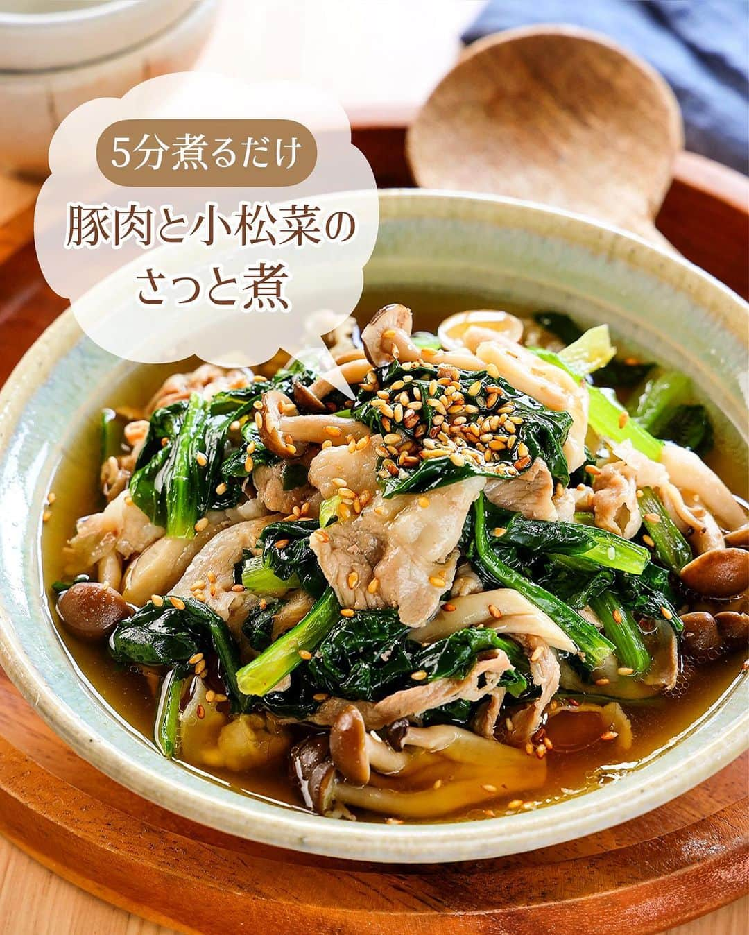 Mizuki【料理ブロガー・簡単レシピ】のインスタグラム：「・煮込み5分ですぐでき💕 ⁡ ［#レシピ ］ ーーーーーーーーーーーー 5分煮るだけ！ 豚肉と小松菜のさっと煮 ーーーーーーーーーーーー ⁡ ⁡ ⁡ おはようございます☺️ ⁡ 昨日リールでご紹介したレシピの 静止画バージョンです✨ ⁡ ⁡ ▼ ▼ ▼ ▼ ▼ ▼ ⁡ ⁡ お鍋1つですぐできる❣️ \ 豚肉と小松菜のさっと煮 / ⁡ 煮込み5分のスピードレシピ💕 あっさりコクのあるスープで 野菜がたっぷり食べられますよ〜😋 ⁡ 主菜にも副菜にも使えるので よかったらお試しくださいね✨ ⁡ ⁡ ⁡ ⋱⋰ ⋱⋰ ⋱⋰ ⋱⋰ ⋱⋰ ⋱⋰ ⋱⋰ 📍簡単・時短・節約レシピ更新中  Threadsもこちらから▼ @mizuki_31cafe ⁡ 📍謎の暮らし＆変なライブ垢 @mizuki_kurashi ⋱⋰ ⋱⋰ ⋱⋰ ⋱⋰ ⋱⋰ ⋱⋰ ⋱⋰ ⁡ ⁡ ⁡ ＿＿＿＿＿＿＿＿＿＿＿＿＿＿＿＿＿＿＿ 【2人分】 豚しゃぶしゃぶ用肉...150g 小松菜...1袋(200g) しめじ...1袋 ⚫︎水...250ml ⚫︎みりん...大1 ⚫︎醤油・鶏がらスープ...各小2 ⚫︎ごま油...大1/2 ごま...適量 ⁡ 1.小松菜は4cm長さに切る。しめじはほぐす。 2.鍋に⚫︎を入れて中火にかけ、煮立ったら豚肉を加えてほぐす。色が変わったら1も加え、たまに混ぜながら5分煮る。 3.器に盛り、ごまを振る。 ￣￣￣￣￣￣￣￣￣￣￣￣￣￣￣￣￣￣￣ ⁡ ⁡ 《ポイント》 ♦︎豚バラ薄切り肉を6〜7cm長さに切って使用しても◎ ♦︎仕上げに一味(又は七味)唐辛子を振ってもおいしいです♩ ⁡ ⁡ ⁡ ⁡ ⁡ ⋱⋰ ⋱⋰ ⋱⋰ ⋱⋰ ⋱⋰ ⋱⋰ ⋱⋰  愛用している調理器具・器など   #楽天ROOMに載せてます ‎𐩢𐩺  (ハイライトから飛べます🕊️) ⋱⋰ ⋱⋰ ⋱⋰ ⋱⋰ ⋱⋰ ⋱⋰ ⋱⋰ ⁡ ⁡ ⁡ ⁡ ⁡ ✼••┈┈┈┈┈••✼••┈┈┈┈┈••✼ 今日のごはんこれに決まり！ ‎𓊆#Mizukiのレシピノート 500品𓊇 ✼••┈┈┈┈┈••✼••┈┈┈┈┈••✼ ⁡ ˗ˏˋ おかげさまで25万部突破 ˎˊ˗ 料理レシピ本大賞準大賞を受賞しました✨ ⁡ 6000点の中からレシピを厳選し まさかの【500レシピ掲載】 肉や魚のメインおかずはもちろん 副菜、丼、麺、スープ、お菓子 ハレの日のレシピ、鍋のレシピまで 全てこの一冊で完結 𓌉◯𓇋 (全国の書店・ネット書店で発売中) ⁡ ⁡ ⁡ ⁡ ⁡ ⁡ #小松菜 #小松菜レシピ #きのこ #きのこレシピ #豚肉 #豚肉レシピ #煮物 #節約料理  #簡単料理  #時短料理 #mizukiレシピ  #時短レシピ #節約レシピ #簡単レシピ」