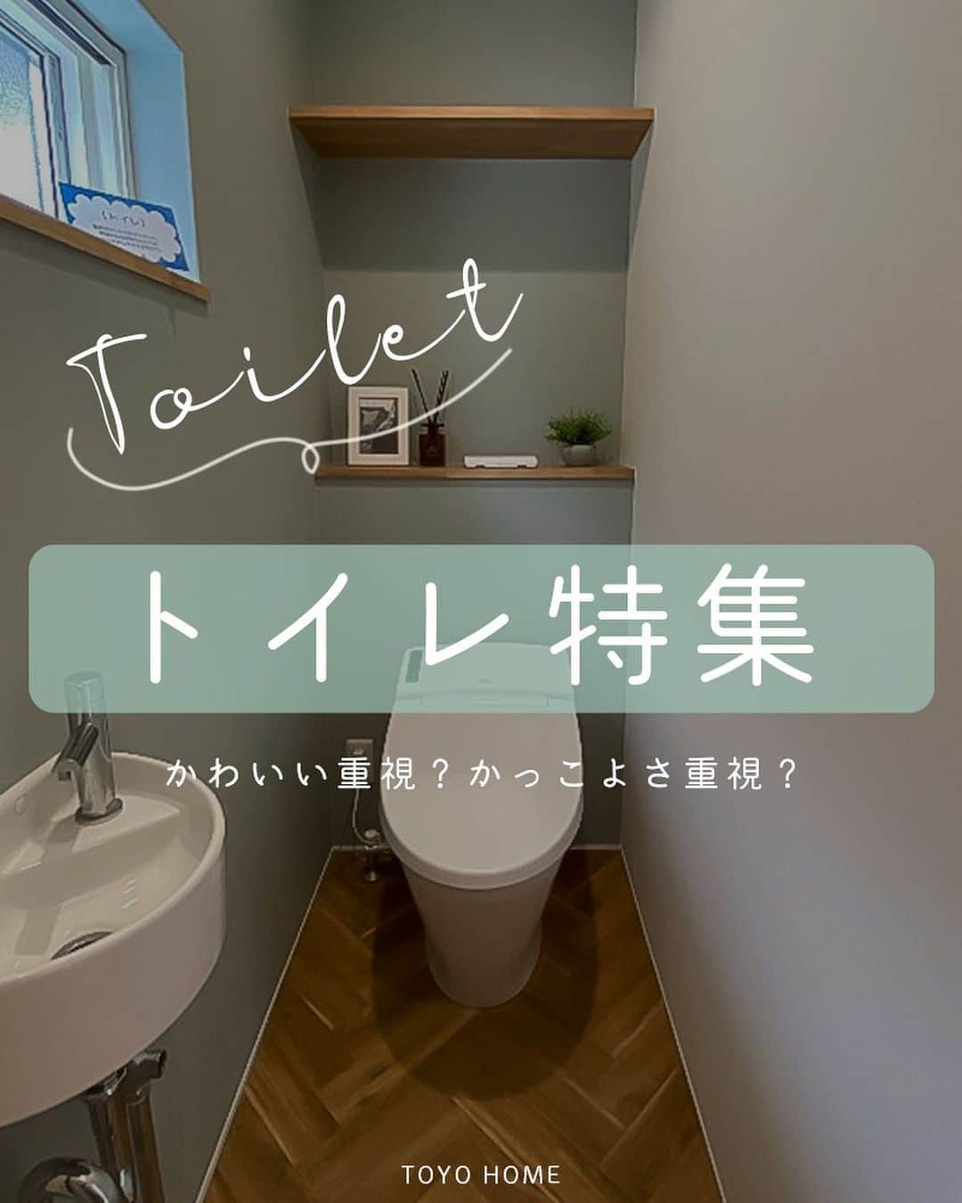 東洋ホームのインスタグラム：「☜もっと施工事例を見る👀  『特集』かっこいいトイレとかわいいトイレ🚽  #トイレ #タンクレストイレ #床材 #トイレ床材 #トイレ収納 #水回り   * ———————————————  東洋ホームは地元宮崎で40年間家づくりを続けてきた会社です。 「家づくり」から、「暮らしづくり」へ。 こだわりの間取りとデザインが一体となった、暮らしやすく心地よい居場所のある【あなただけの住まい】を実現✨ 私たちはオシャレにも工法にもこだわった「お家の専門家」です💪  ———————————————  ＼東洋ホーム 公式YouTube始めました／ YouTubeにて【東洋ホーム】と検索！ 人気の平屋ルームツアーは必見！ 気軽にみられるショート動画も多数投稿中◎  ——————————————— ↓施工事例＆最新情報はHPにて↓ @toyohome_miyazaki プロフィールのリンクよりチェック🌟 お問合せや資料請求もお待ちしております📥 ———————————————  #東洋ホーム #宮崎工務店 #toyohome #東洋ホーム宮崎 #注文住宅 #マイホーム #マイホーム計画中 #施工事例 #宮崎注文住宅 #おしゃれな家 #おしゃれな家づくり」