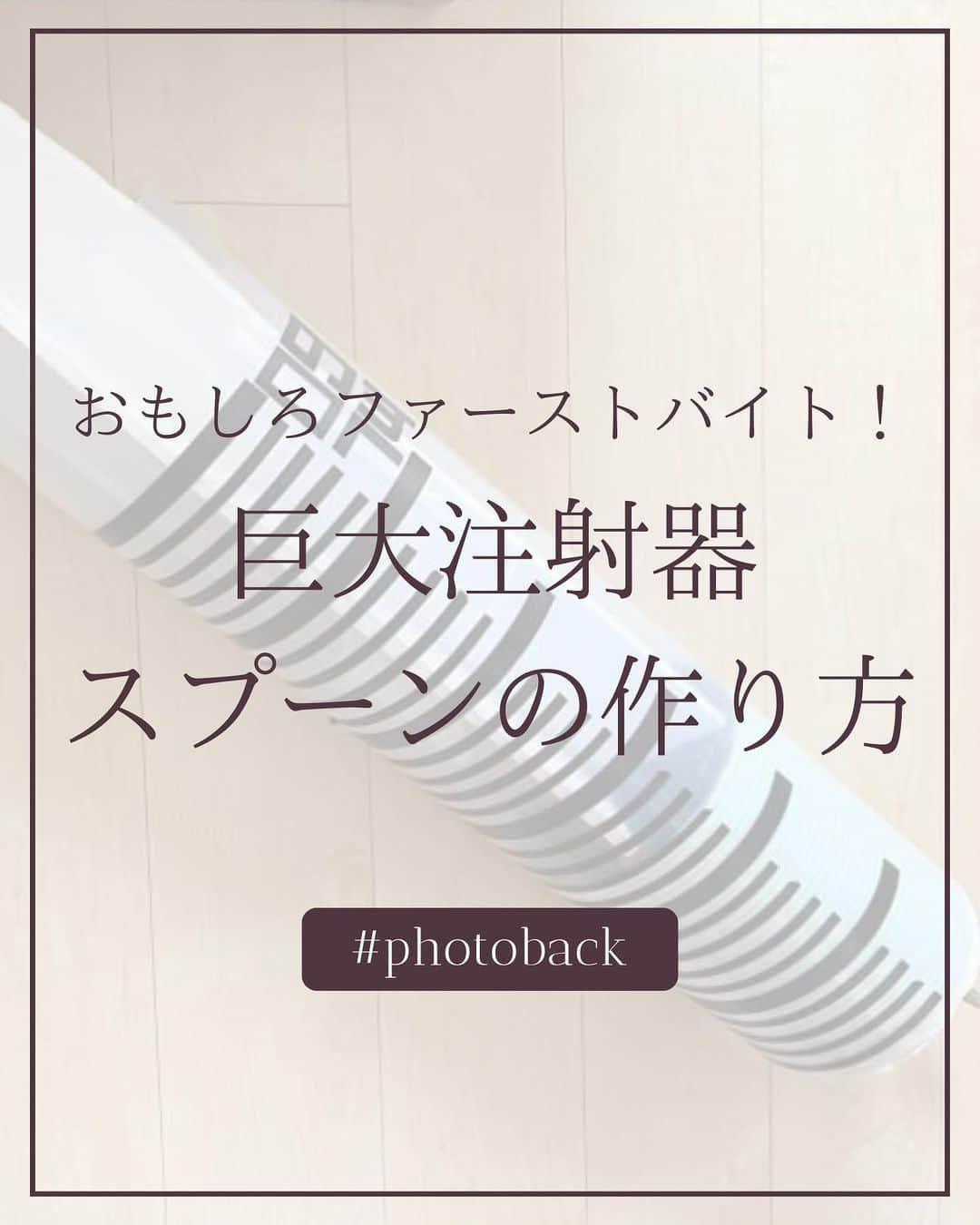 Photobackさんのインスタグラム写真 - (PhotobackInstagram)「本日ご紹介するのは ＼おもしろファーストバイト！／ 巨大注射器スプーンの作り方  ハンドメイドやモノづくりが好きな花嫁さんたちは 自分たちの結婚式をおもしろ楽しくするような レイアウトや式で使うアイテムを作ったりしますが  今回の投稿では 先輩花嫁さん：akariさん(@am_wd108) に教えてもらった ファーストバイトが盛り上がること間違いなし！ 巨大な注射器スプーンの作り方をご紹介です！  今回は、投稿に協力してくださりありがとうございました✨  ▶▶レポ投稿で毎月1名さまに豪華景品をプレゼント中🎁 Photobackでつくったフォトブックの作成レポを ハッシュタグ #Photobackレポ & @photoback.jp タグをつけて投稿してね😉 素敵な投稿はぜひシェアさせてください💕 （見落としてしまうかもしれないので、忘れずにタグづけをしてね♪）  ⋆┈┈┈┈┈┈┈┈┈┈┈┈┈┈┈┈⋆ ⁡ 他の投稿や公式サイトへのアクセスは Photobackのプロフィールリンクをタップ！ おトク情報も配信中✨ プロフィールはこちらから↓ @photoback.jp ⁡ ⋆┈┈┈┈┈┈┈┈┈┈┈┈┈┈┈┈⋆ ⁡ #photoback #フォトバック #フォトアルバム #フォトブック #思い出アルバム #アルバム作り #写真整理 #花嫁 #結婚式 #プレ花嫁 #wedding #ウェディング #結婚式準備 #卒花嫁 #weddingdress #卒花レポ #プレ花嫁さんと繋がりたい #ウェディングフォト #ニューボーンフォト #アルバム #手作りアルバム #アルバム作成 #アルバム整理 #フォト #アルバムアドバイザー #アルバム素材 #アルバム手作り #アルバムに残したい写真を #アルバムチャレンジ」11月19日 22時02分 - photoback.jp