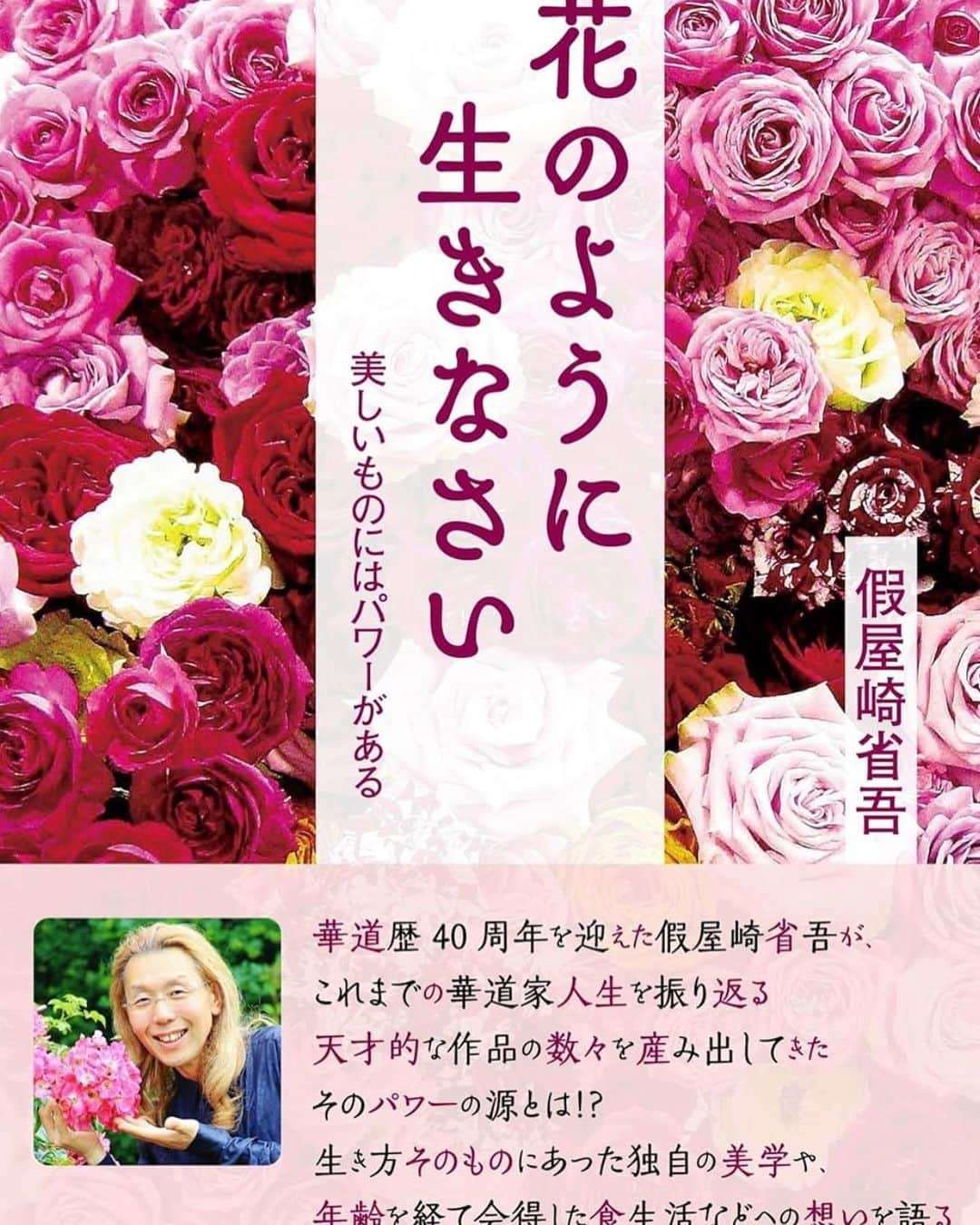 假屋崎省吾のインスタグラム：「青林堂から私の「花のように生きなさい」が12月15日より出版されま〜すっ🎉  美しいものにはパワーがあります✨  みなさま、ぜひ予約してくださ〜い💕 【Amazon】 https://www.amazon.co.jp/dp/4792607531/  #假屋崎省吾 #カーリー #青林堂 #本 #出版 #花 #パワー」