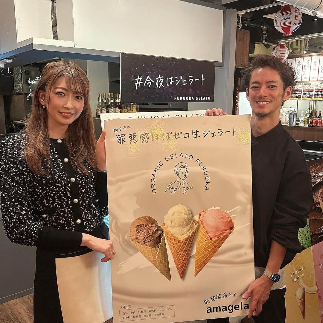 三浦真理子のインスタグラム：「. この前の薬院ハシゴ横丁の続き😊  ✨新店舗の『FUKUOKA GELATO』✨  お砂糖2%、牛乳50%カット、 卵黄/小麦粉/乳化剤/増粘剤不使用のmilk cheeseジェラート食べてみたよ🍨  身体にいいジェラートって嬉しい😊無添加甘酒が入っていて美味しかったです😋  株式会社麹王子の阪田さんが、いらっしゃったので一緒に🎵  罪悪感のほぼない生ジェラートって素敵〜😆  #薬院ハシゴ横丁 #今夜はジェラート #麹王子  #いいねしてね #instagood #pleasefollowme #身体いいもの  #発酵食品 #無添加甘酒 #生ジェラート #gelato」